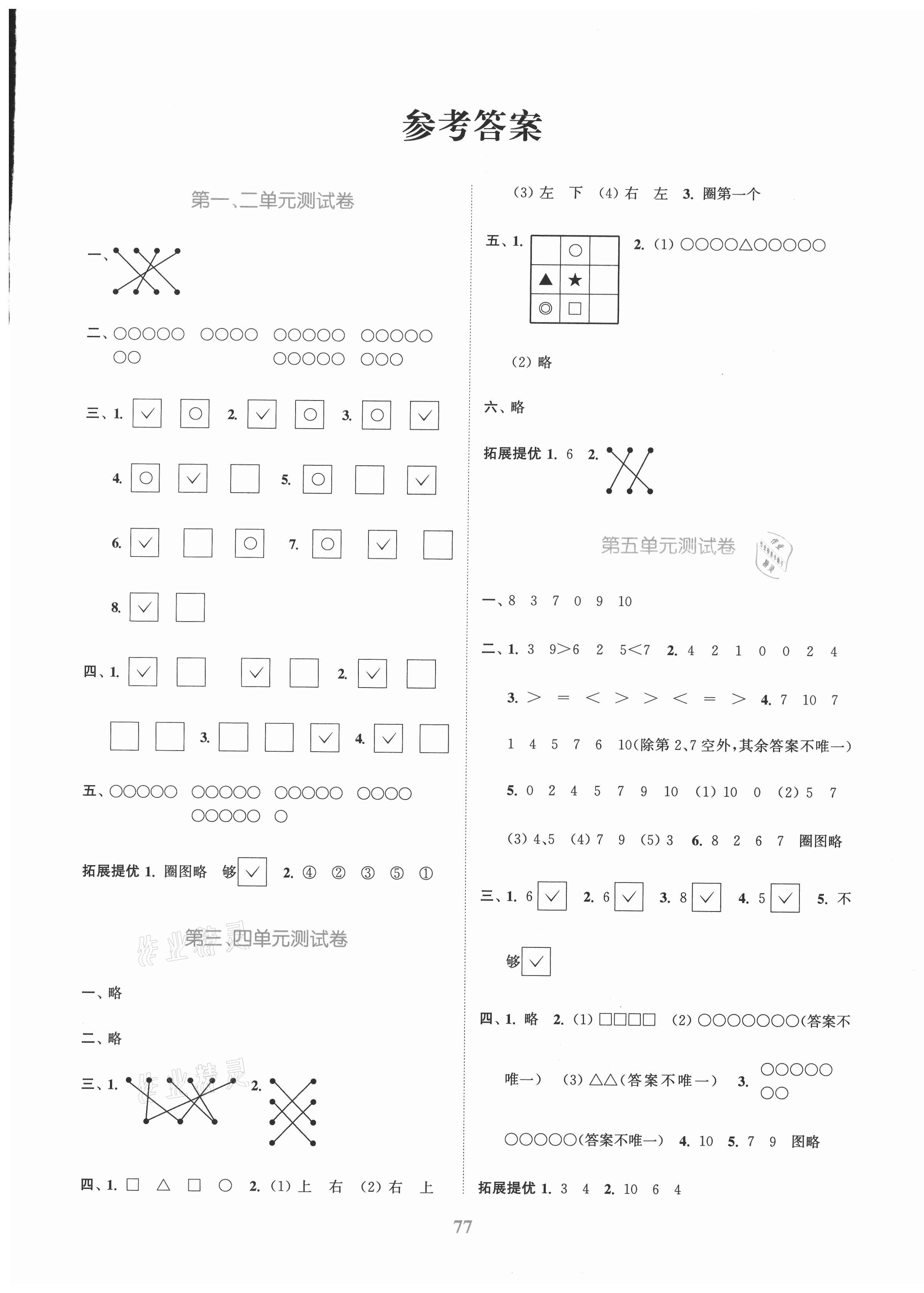 2020年江蘇金考卷一年級數(shù)學(xué)上冊江蘇版 參考答案第1頁