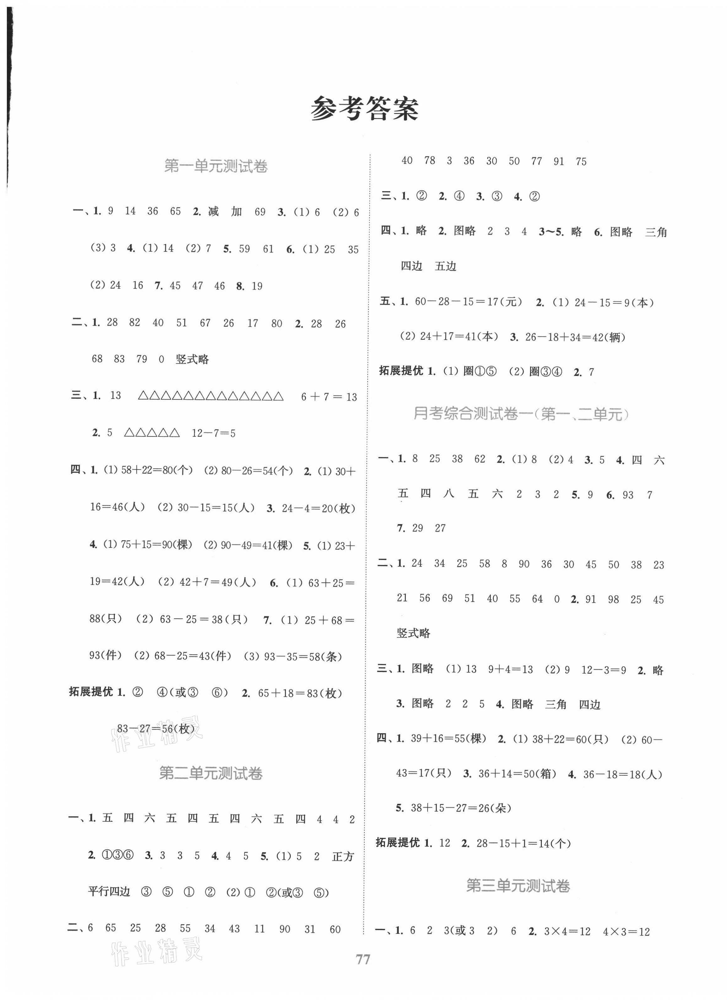 2020年江蘇金考卷二年級(jí)數(shù)學(xué)上冊(cè)江蘇版 參考答案第1頁