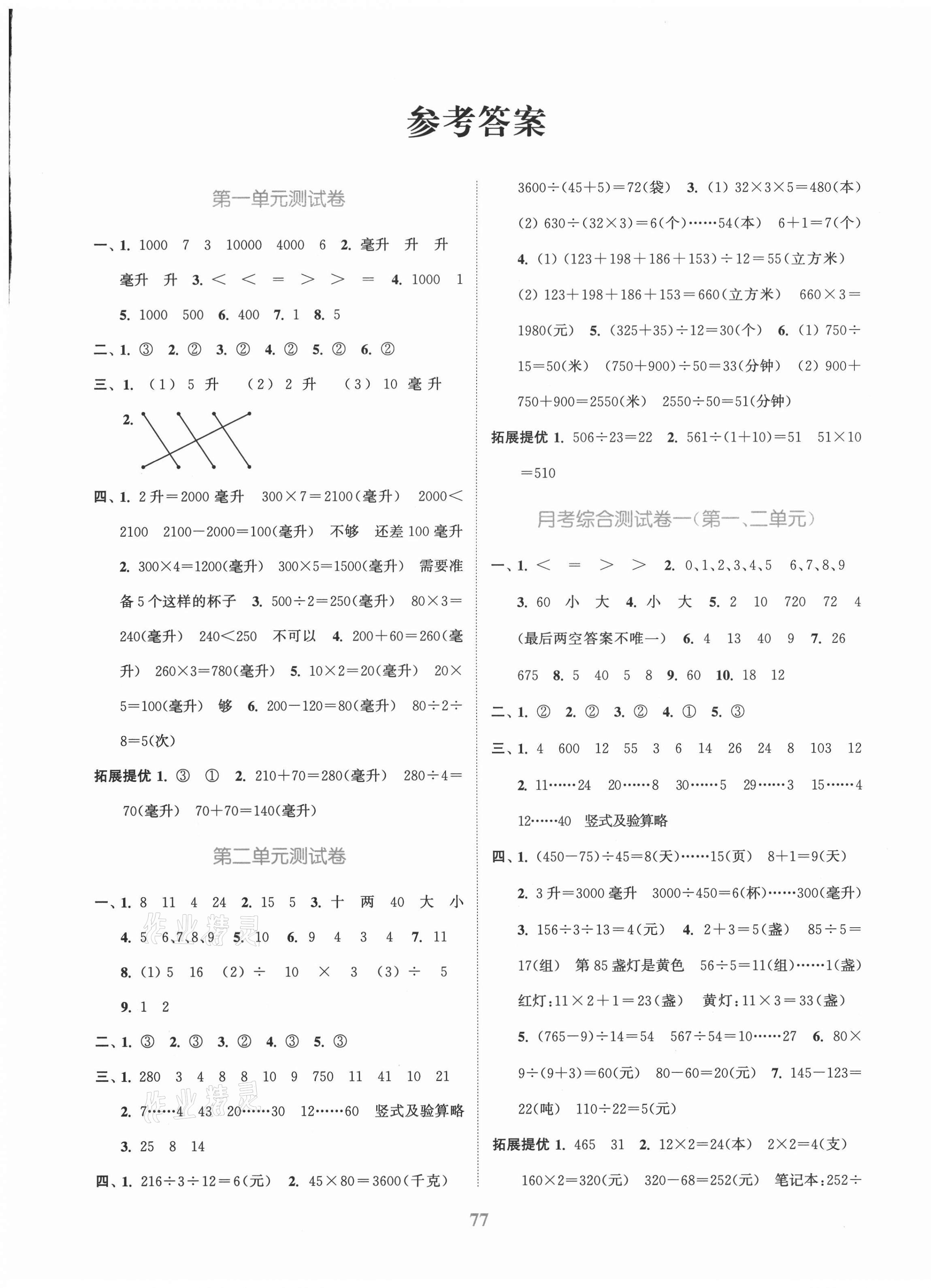 2020年江蘇金考卷四年級(jí)數(shù)學(xué)上冊(cè)江蘇版 參考答案第1頁(yè)