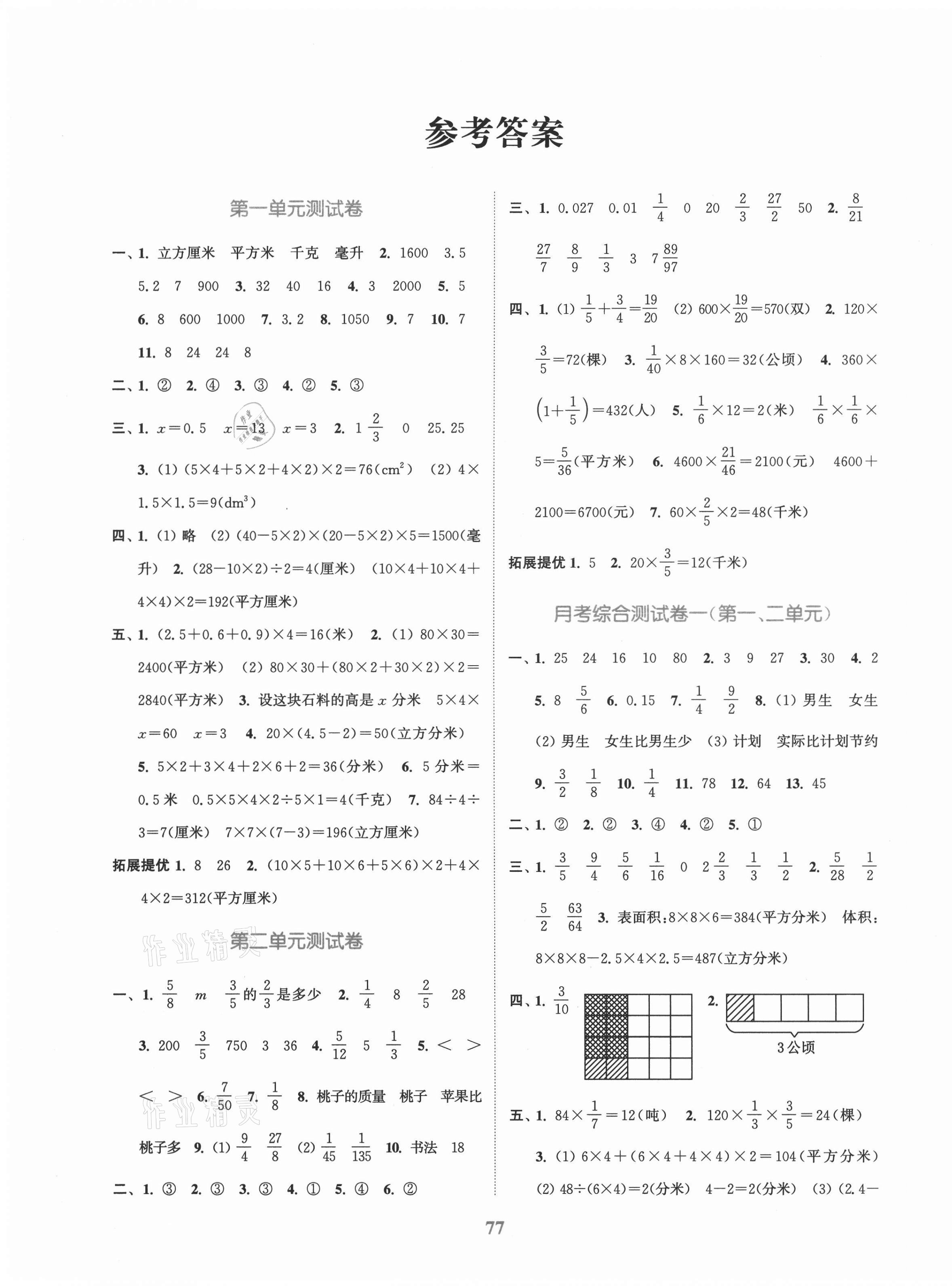 2020年江蘇金考卷六年級(jí)數(shù)學(xué)上冊(cè)江蘇版 參考答案第1頁