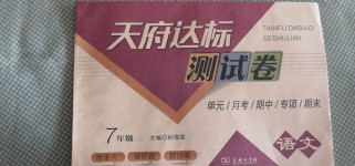 2020年天府達標測試卷七年級語文上冊人教版