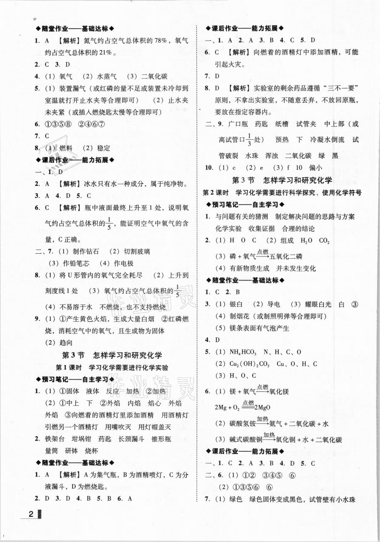 2020年遼寧作業(yè)分層培優(yōu)學(xué)案九年級化學(xué)上冊滬教版 參考答案第2頁