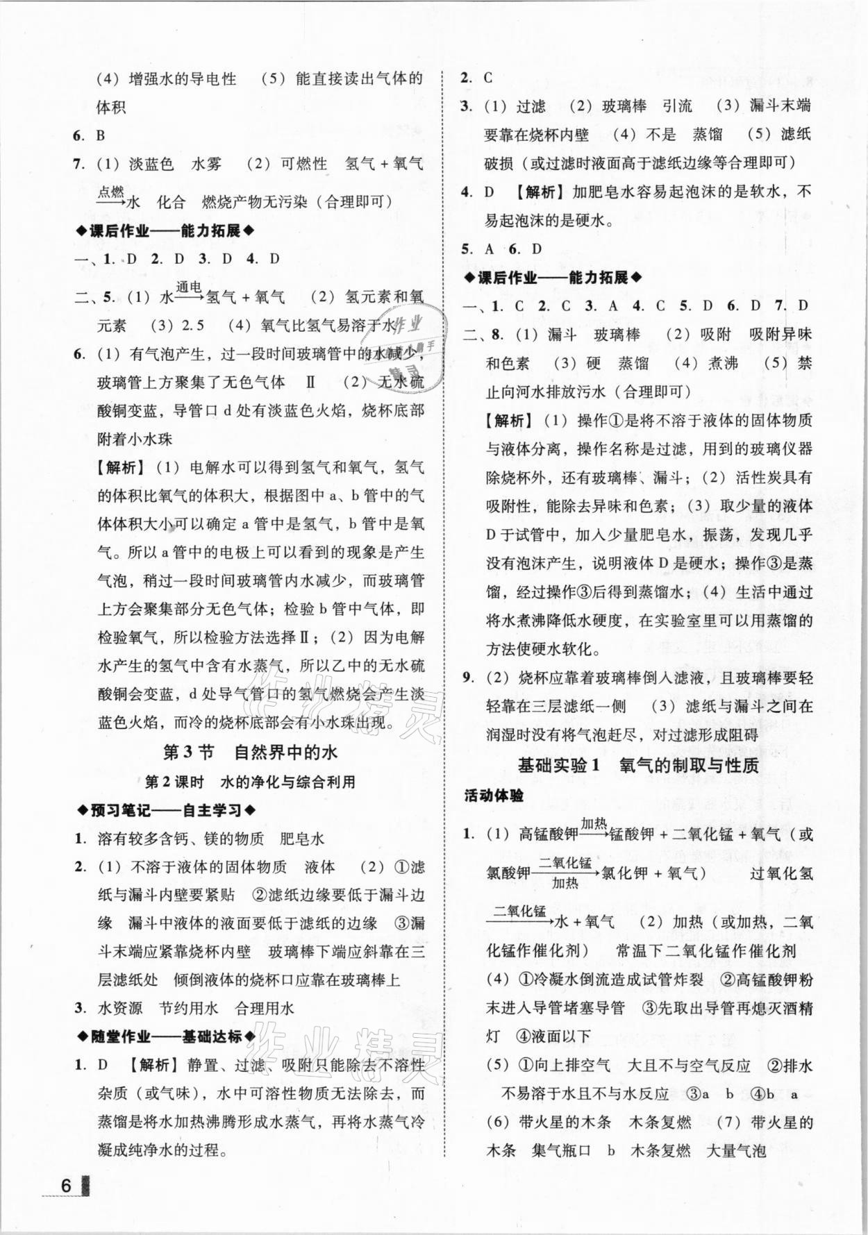 2020年辽宁作业分层培优学案九年级化学上册沪教版 参考答案第6页