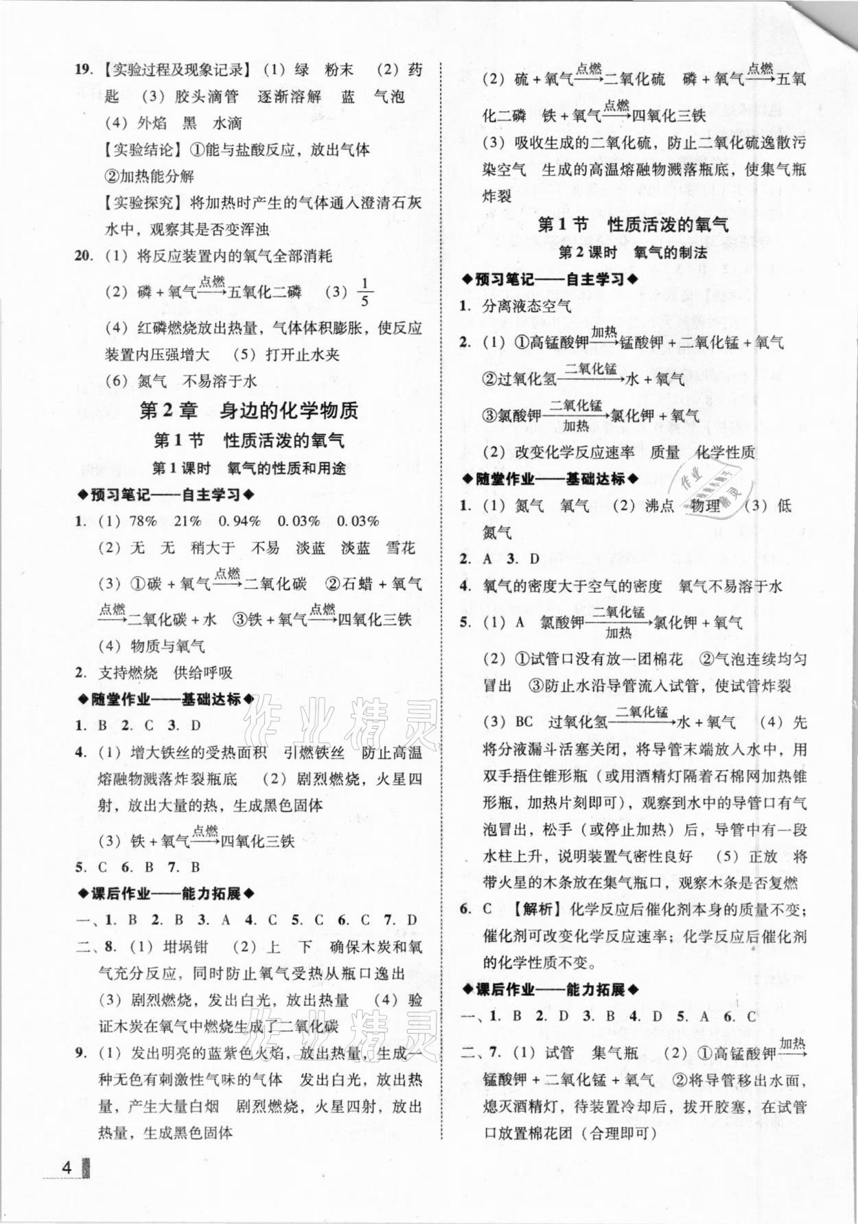 2020年遼寧作業(yè)分層培優(yōu)學(xué)案九年級(jí)化學(xué)上冊(cè)滬教版 參考答案第4頁