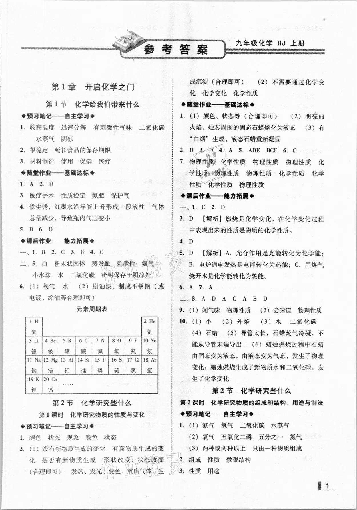 2020年遼寧作業(yè)分層培優(yōu)學(xué)案九年級化學(xué)上冊滬教版 參考答案第1頁