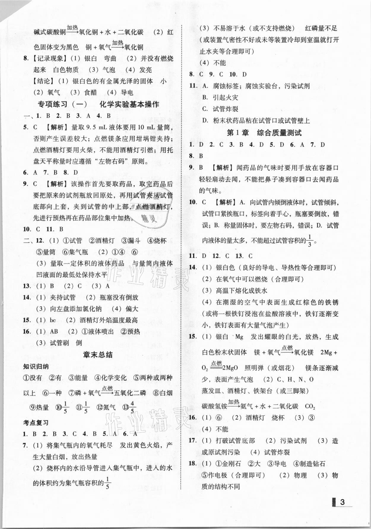 2020年辽宁作业分层培优学案九年级化学上册沪教版 参考答案第3页