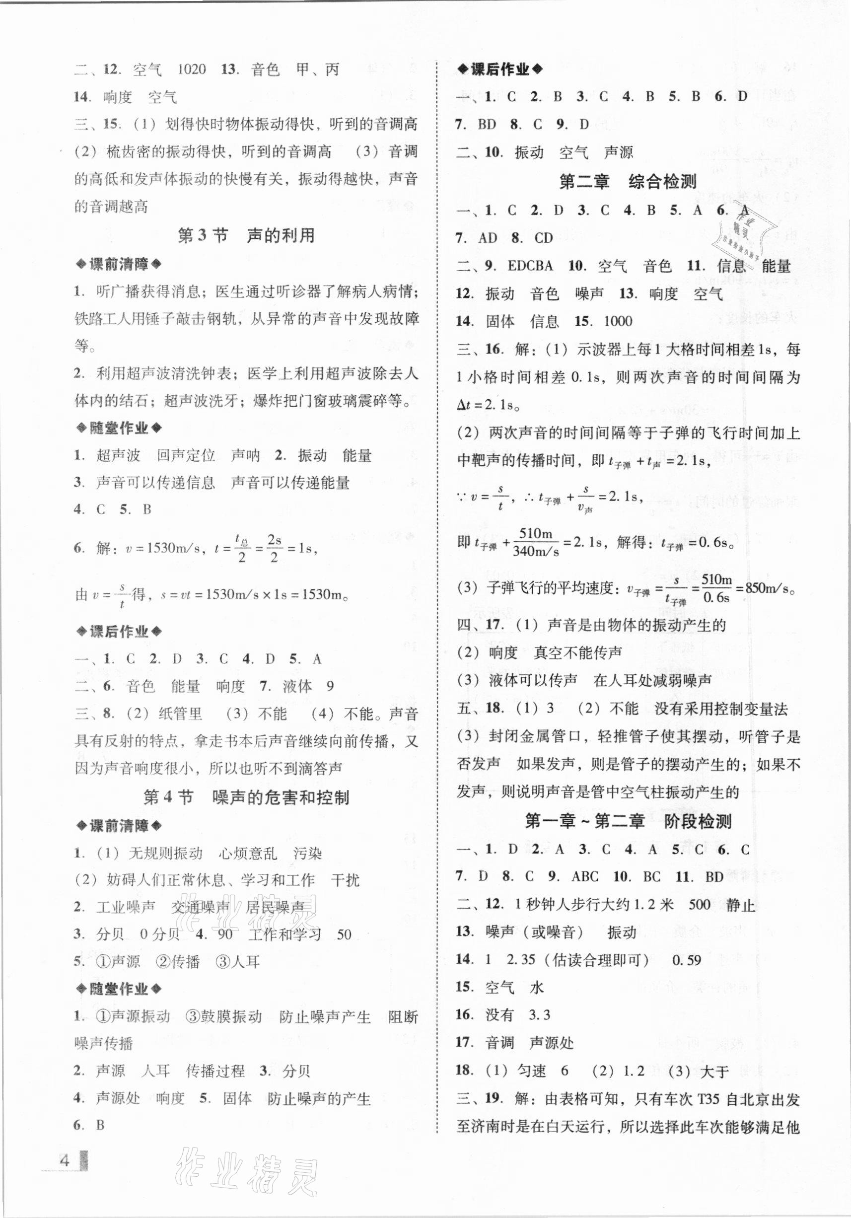 2020年遼寧作業(yè)分層培優(yōu)學(xué)案八年級物理上冊人教版沈陽專版 參考答案第4頁