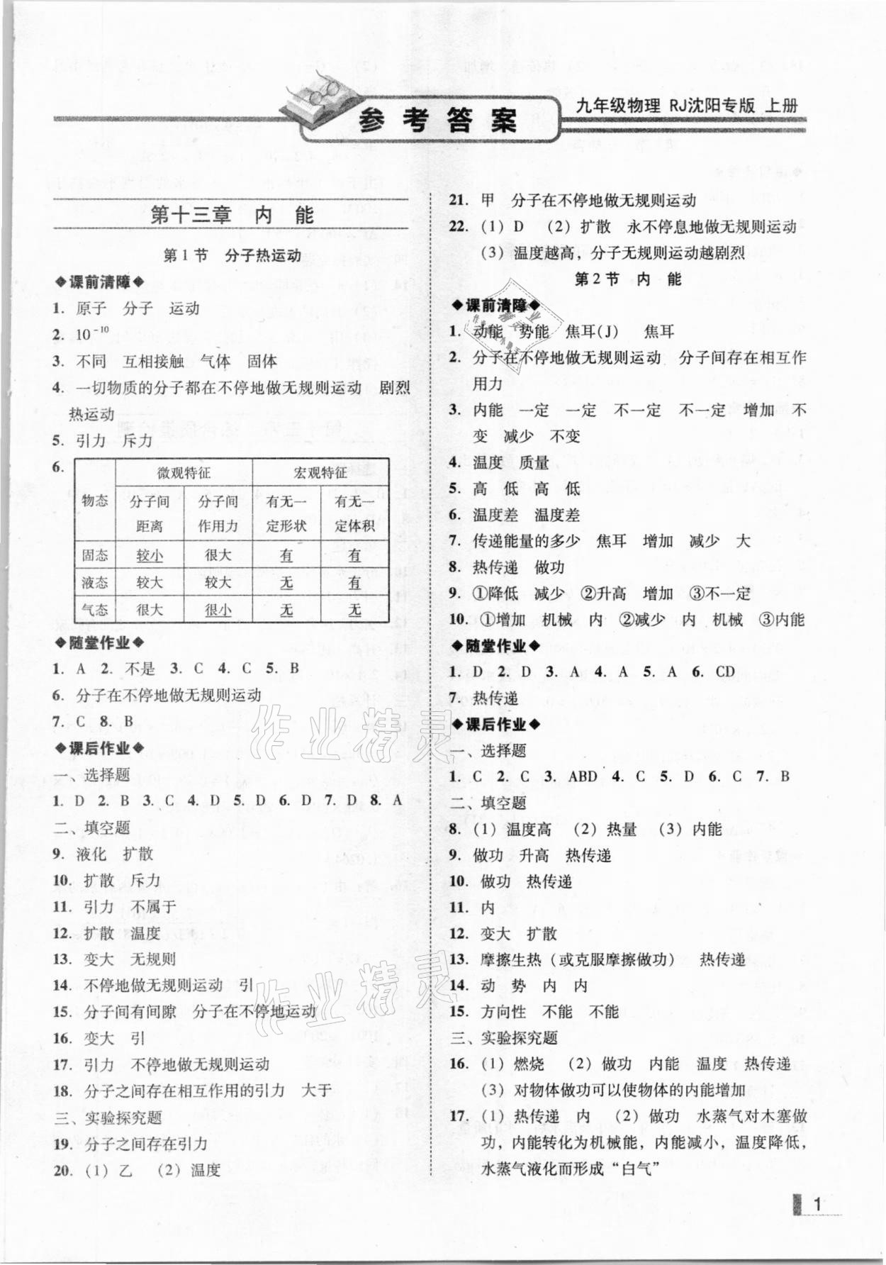 2020年遼寧作業(yè)分層培優(yōu)學(xué)案九年級物理上冊人教版沈陽專版 參考答案第1頁