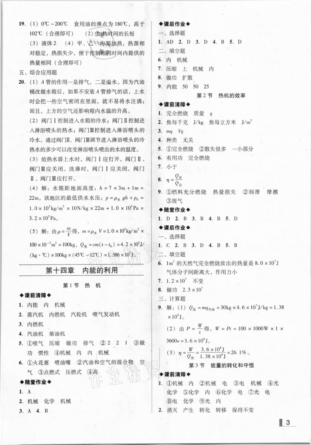 2020年辽宁作业分层培优学案九年级物理上册人教版沈阳专版 参考答案第3页