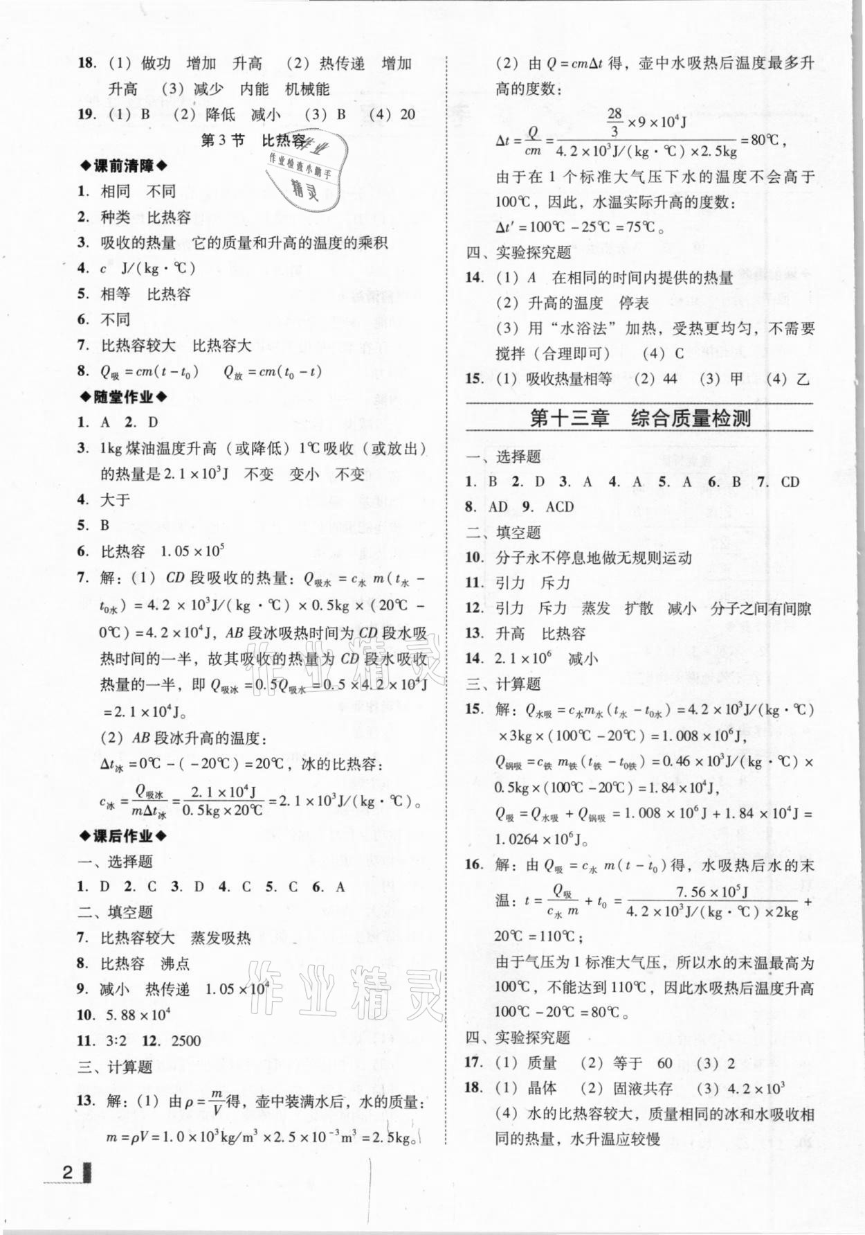 2020年辽宁作业分层培优学案九年级物理上册人教版沈阳专版 参考答案第2页