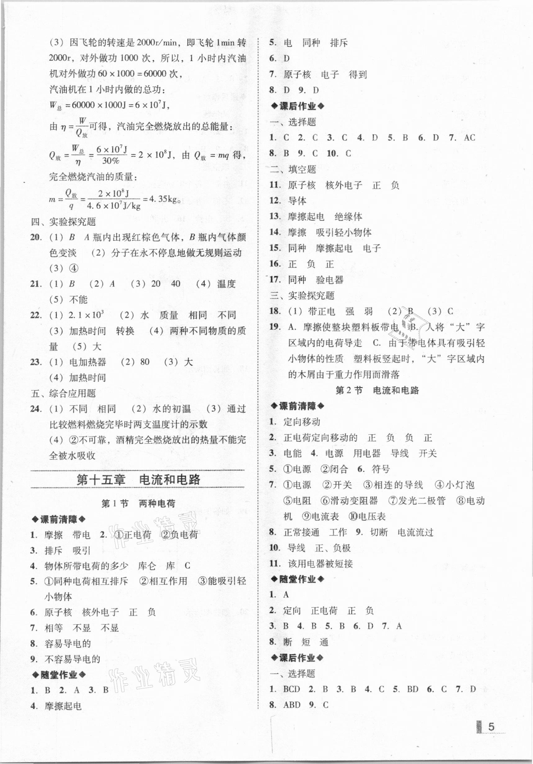 2020年遼寧作業(yè)分層培優(yōu)學(xué)案九年級物理上冊人教版沈陽專版 參考答案第5頁