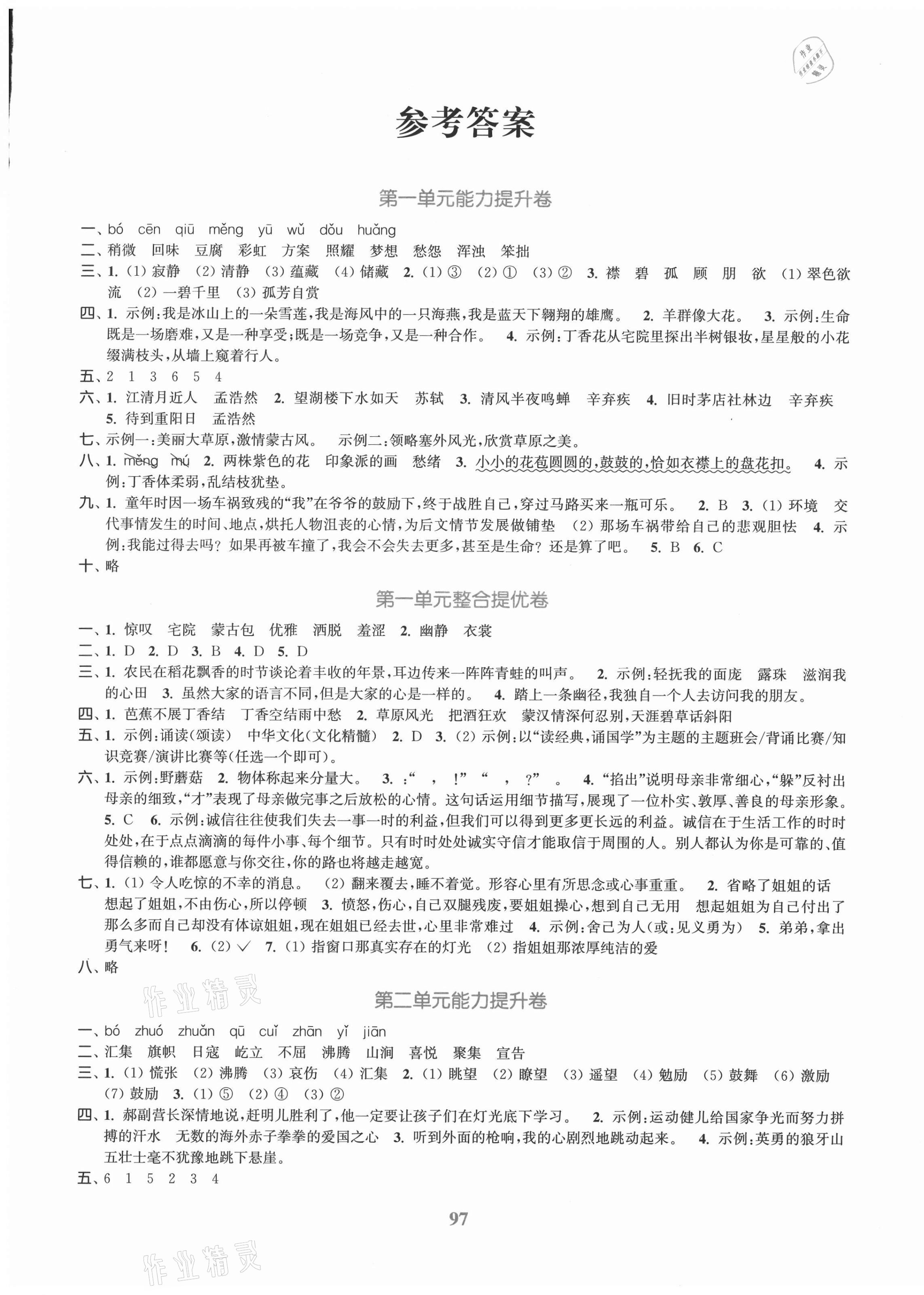 2020年同步跟蹤大試卷六年級語文上冊人教版 參考答案第1頁