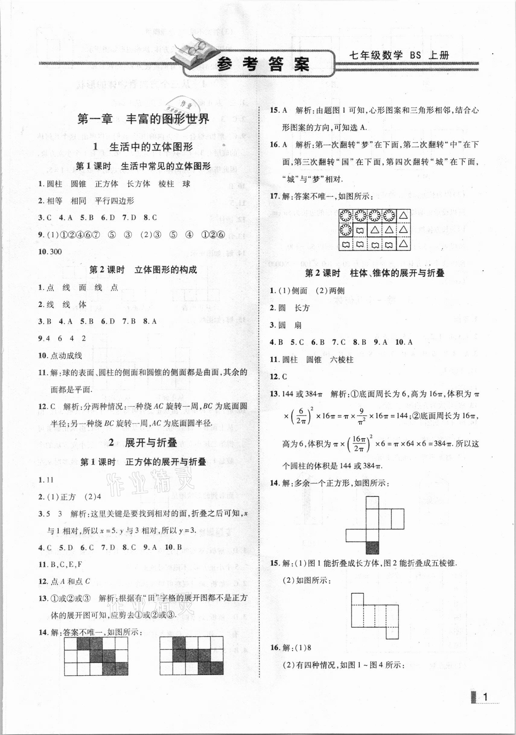 2020年辽宁作业分层培优学案七年级数学上册北师大版 参考答案第1页