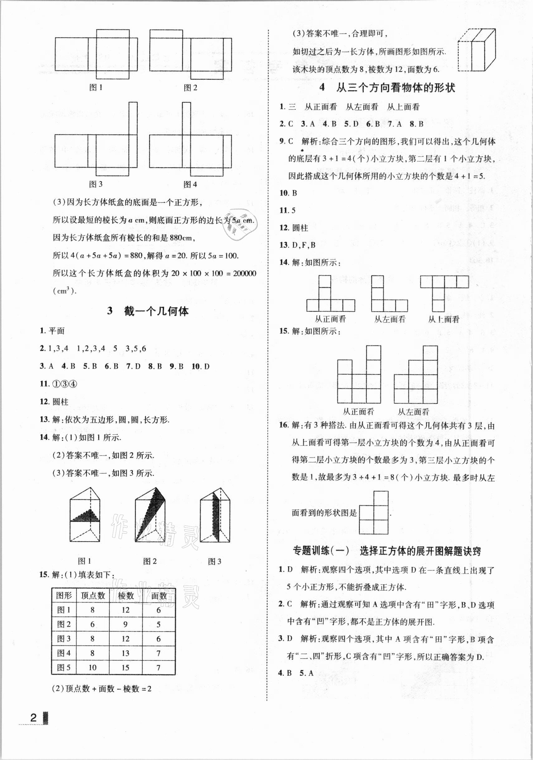 2020年辽宁作业分层培优学案七年级数学上册北师大版 参考答案第2页