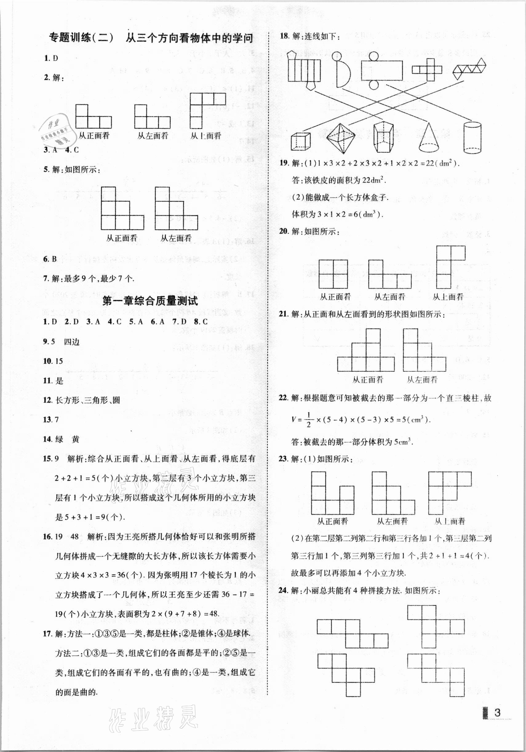 2020年辽宁作业分层培优学案七年级数学上册北师大版 参考答案第3页