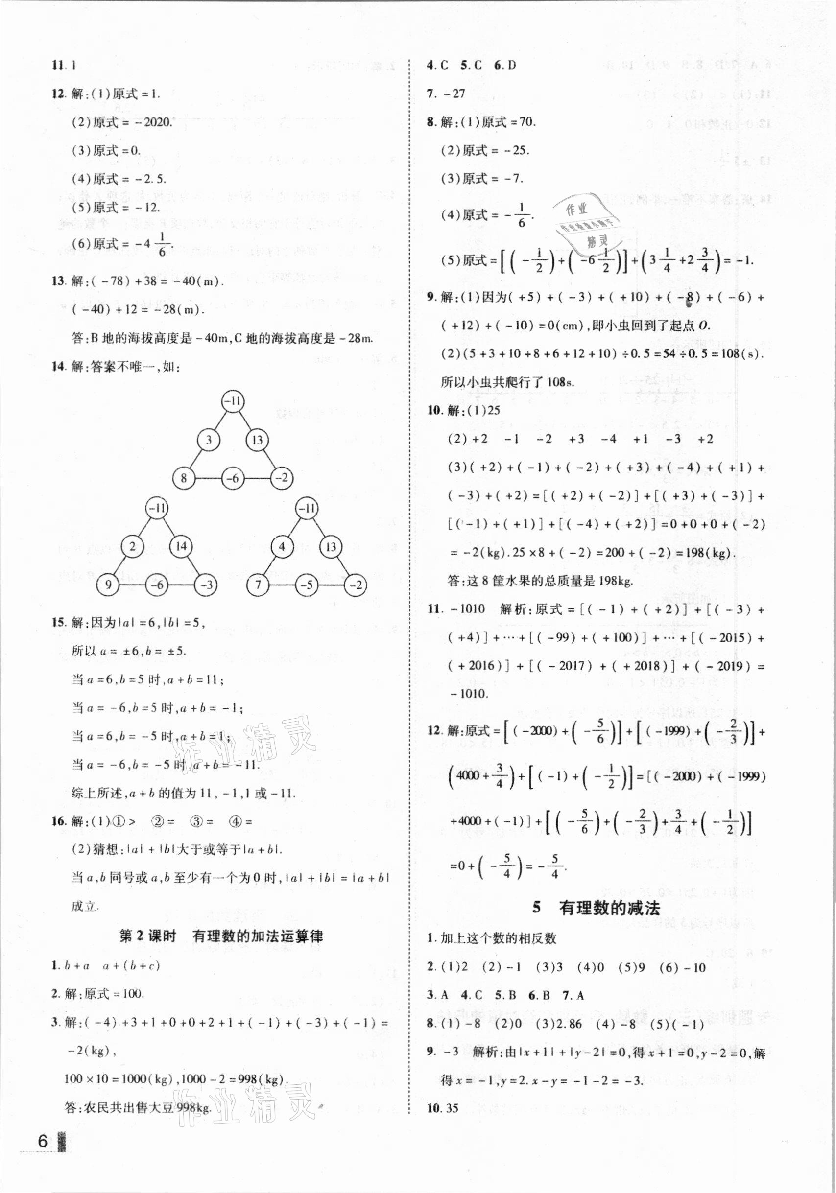 2020年辽宁作业分层培优学案七年级数学上册北师大版 参考答案第6页