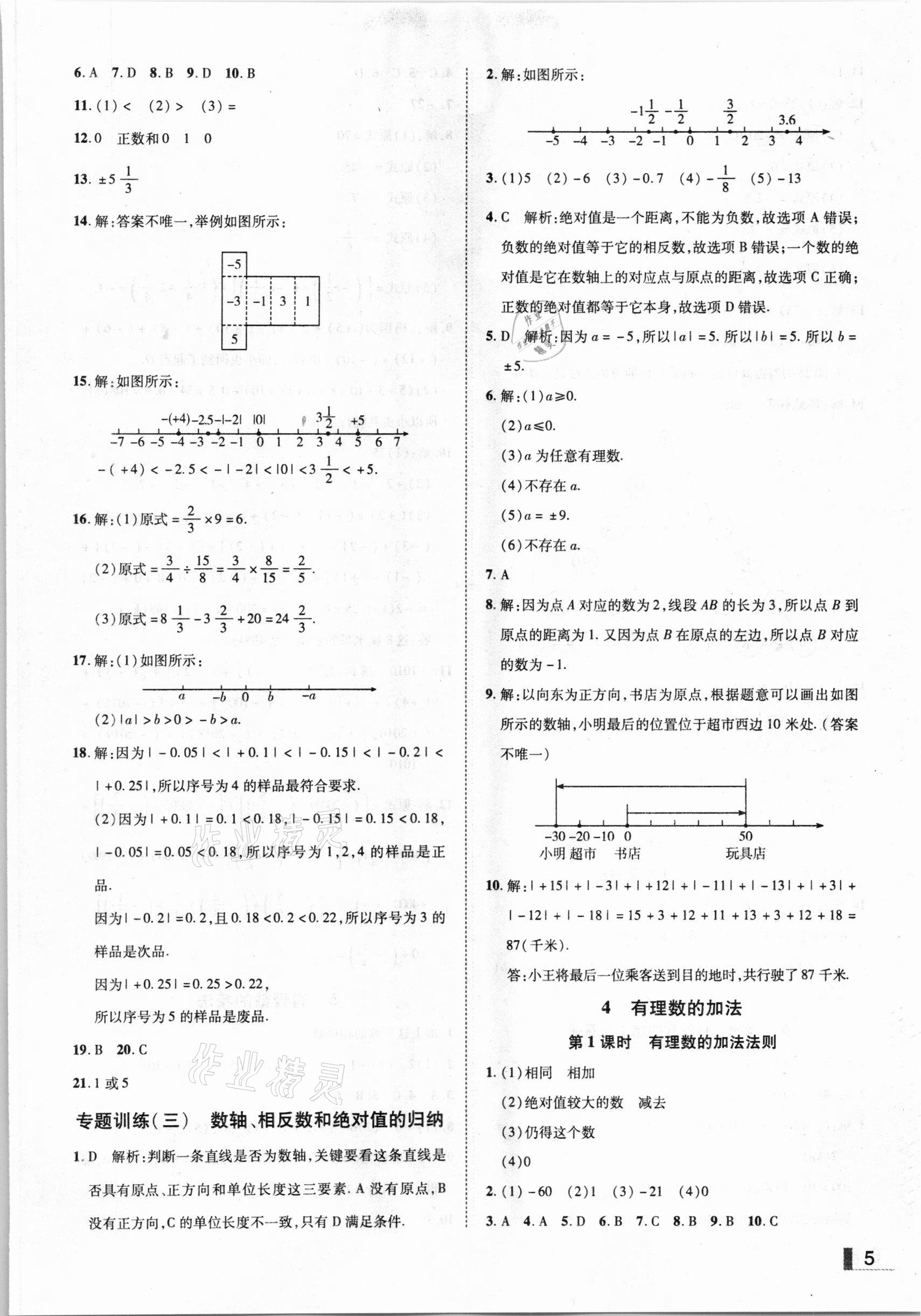 2020年辽宁作业分层培优学案七年级数学上册北师大版 参考答案第5页