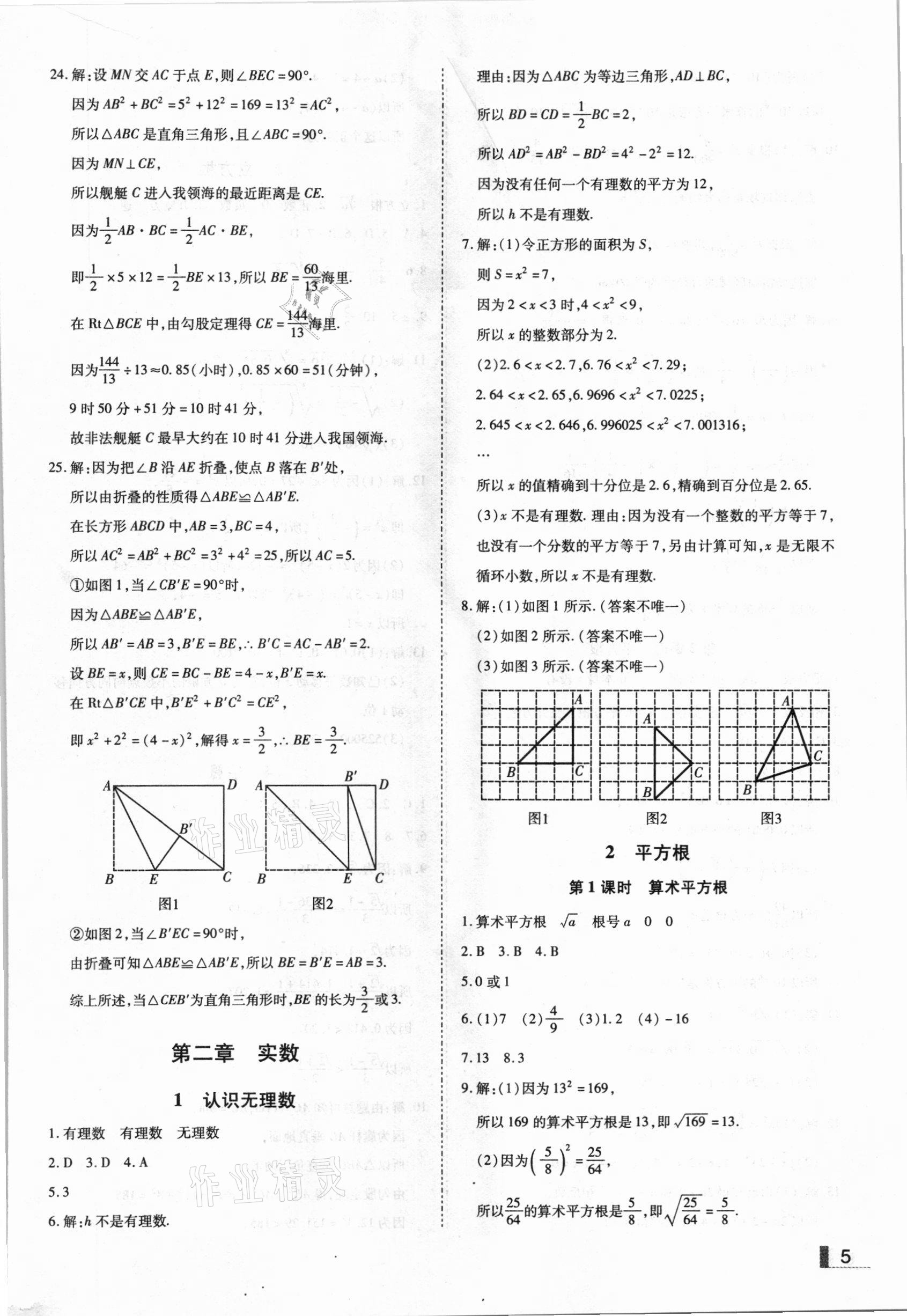 2020年遼寧作業(yè)分層培優(yōu)學(xué)案八年級(jí)數(shù)學(xué)上冊(cè)北師大版 參考答案第5頁(yè)