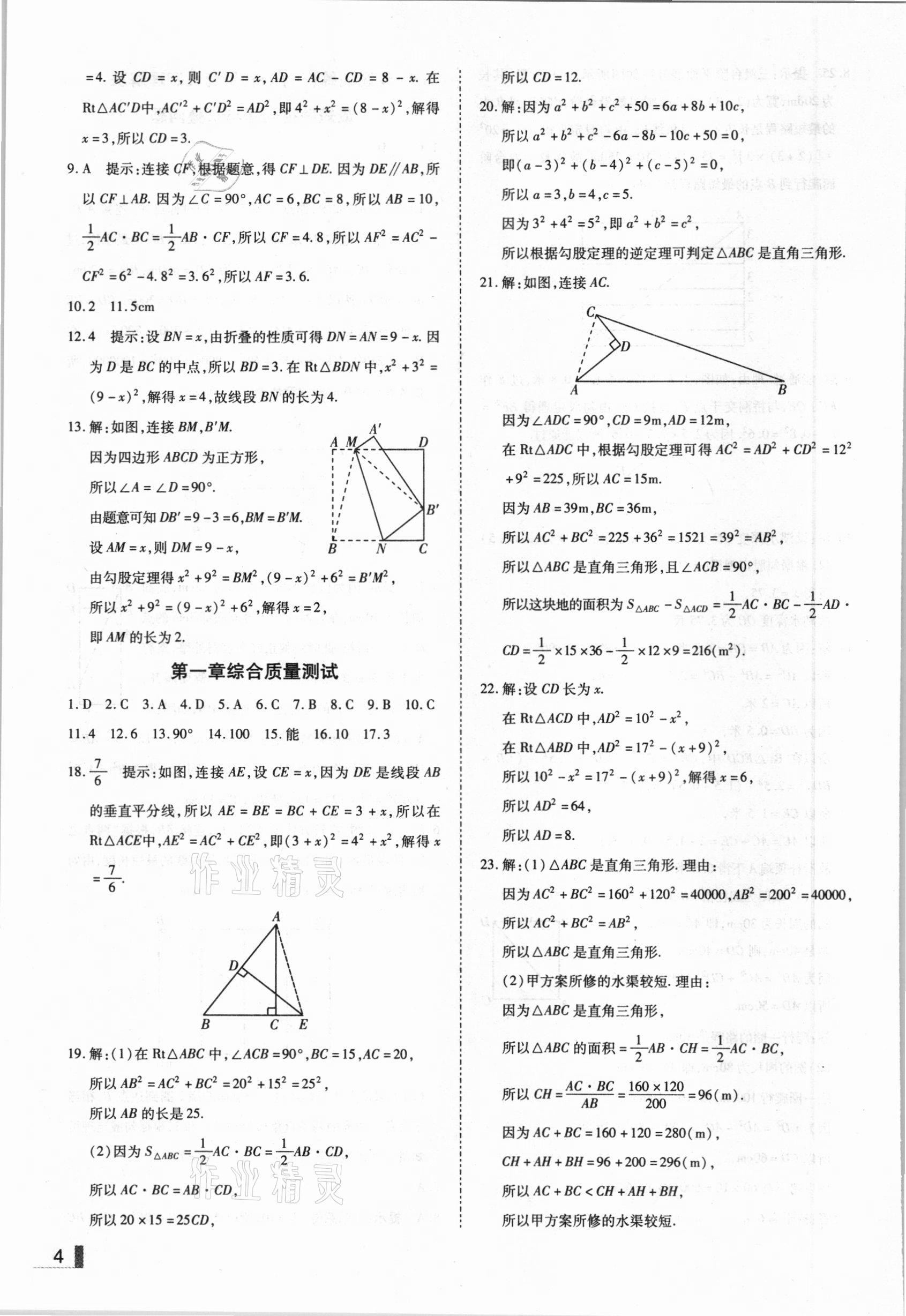 2020年遼寧作業(yè)分層培優(yōu)學(xué)案八年級數(shù)學(xué)上冊北師大版 參考答案第4頁