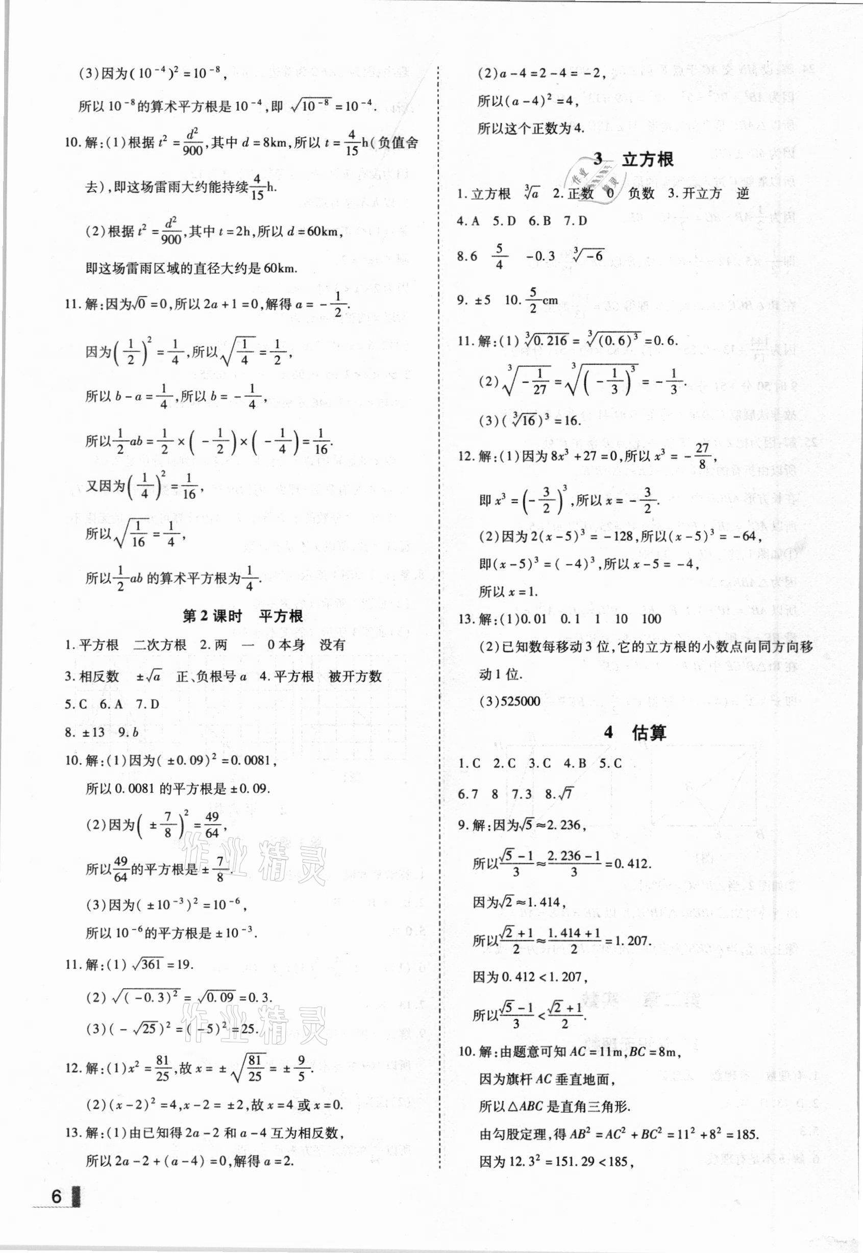 2020年辽宁作业分层培优学案八年级数学上册北师大版 参考答案第6页