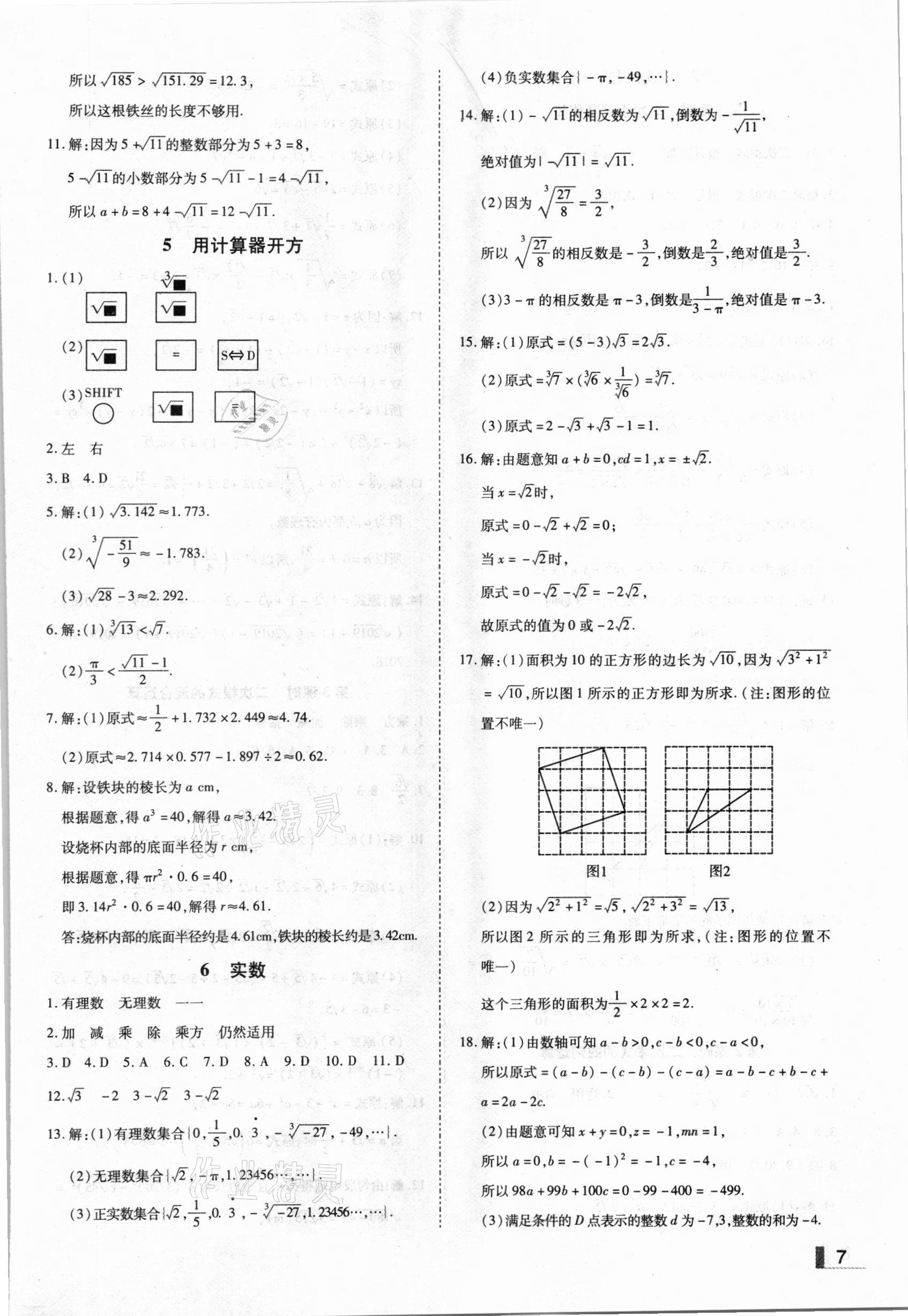 2020年辽宁作业分层培优学案八年级数学上册北师大版 参考答案第7页