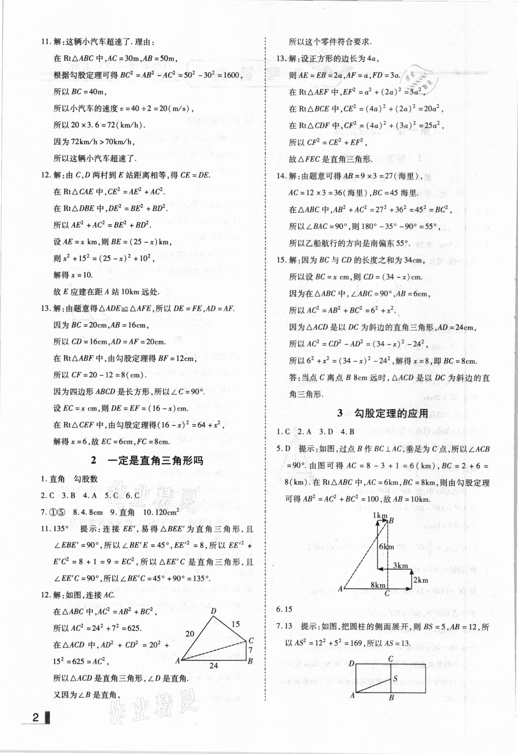 2020年遼寧作業(yè)分層培優(yōu)學案八年級數(shù)學上冊北師大版 參考答案第2頁