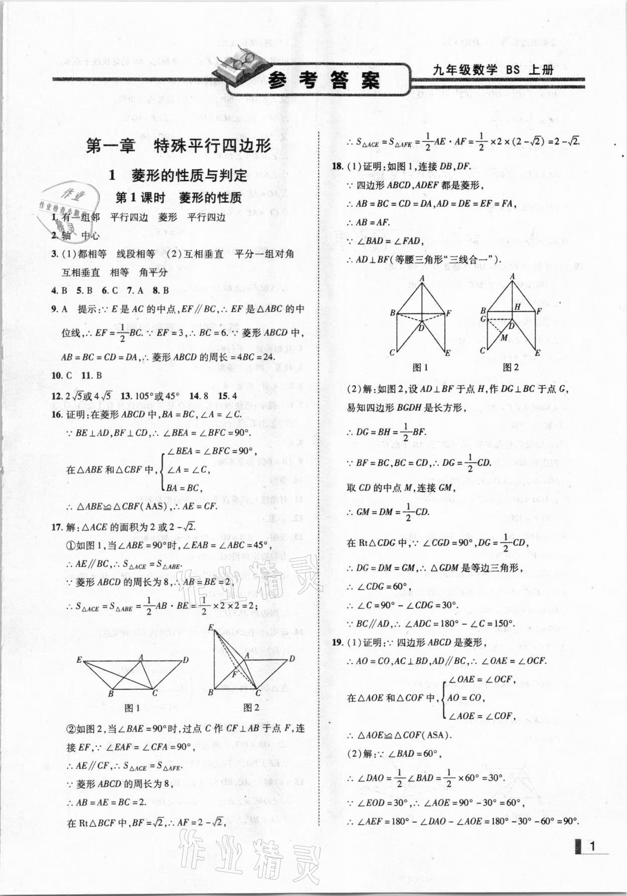 2020年辽宁作业分层培优学案九年级数学上册北师大版 参考答案第1页