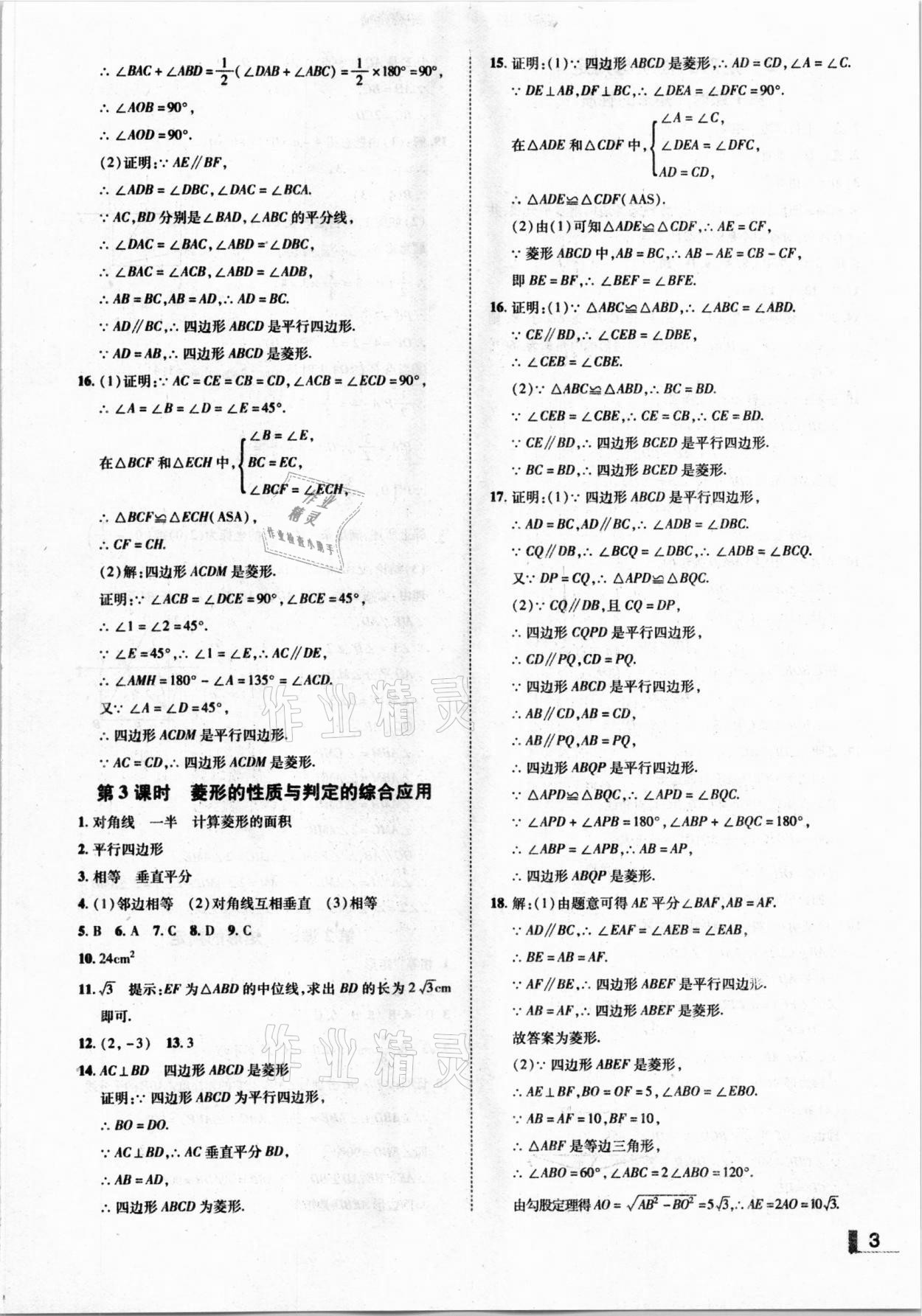 2020年遼寧作業(yè)分層培優(yōu)學(xué)案九年級(jí)數(shù)學(xué)上冊(cè)北師大版 參考答案第3頁(yè)