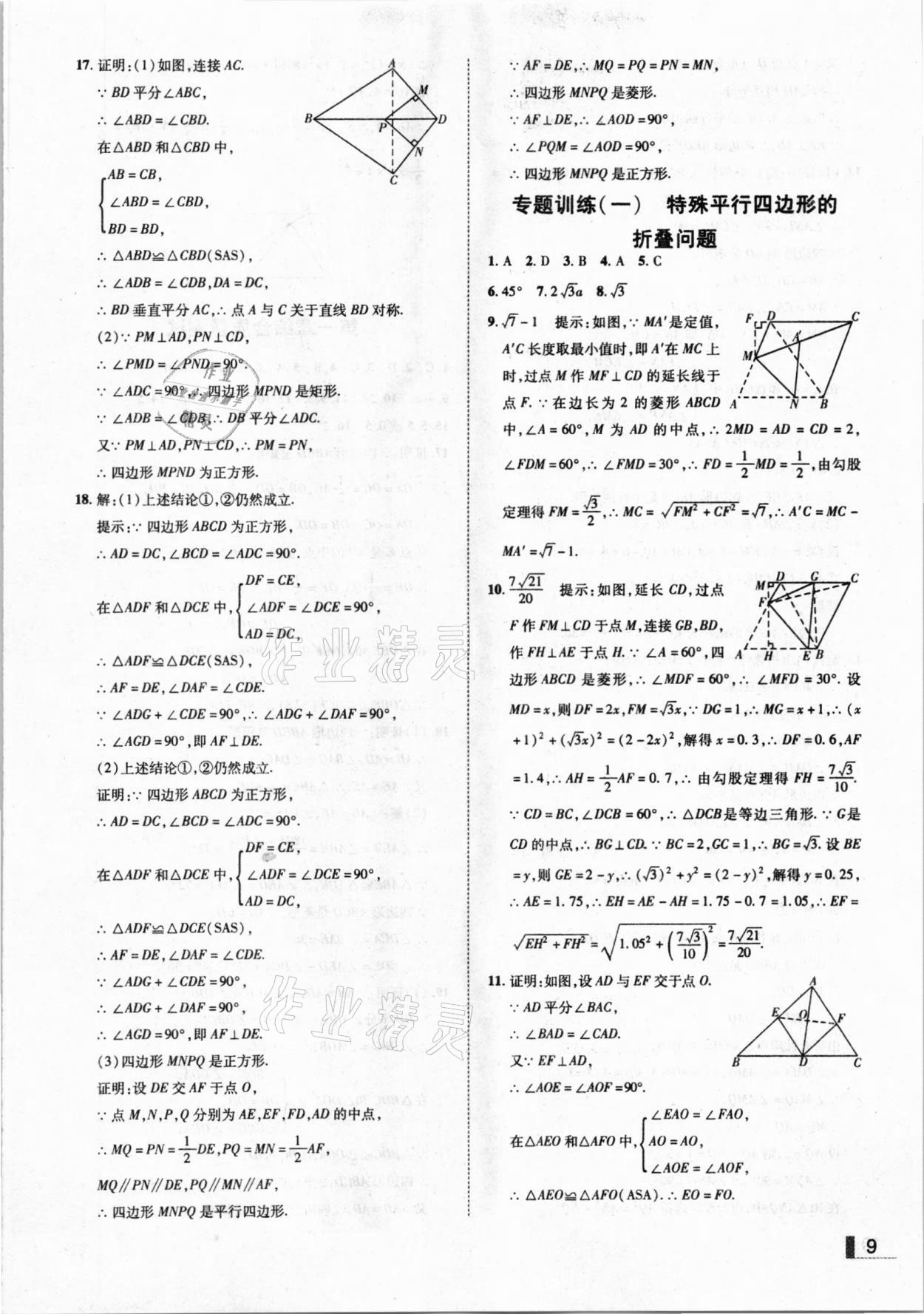 2020年辽宁作业分层培优学案九年级数学上册北师大版 参考答案第9页