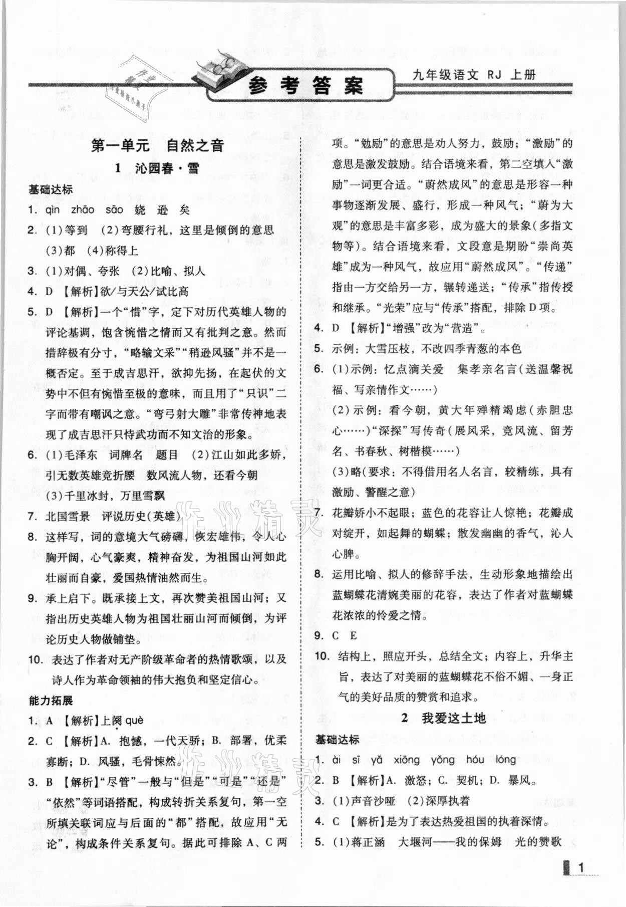 2020年遼寧作業(yè)分層培優(yōu)學(xué)案九年級(jí)語文上冊(cè)人教版 參考答案第1頁