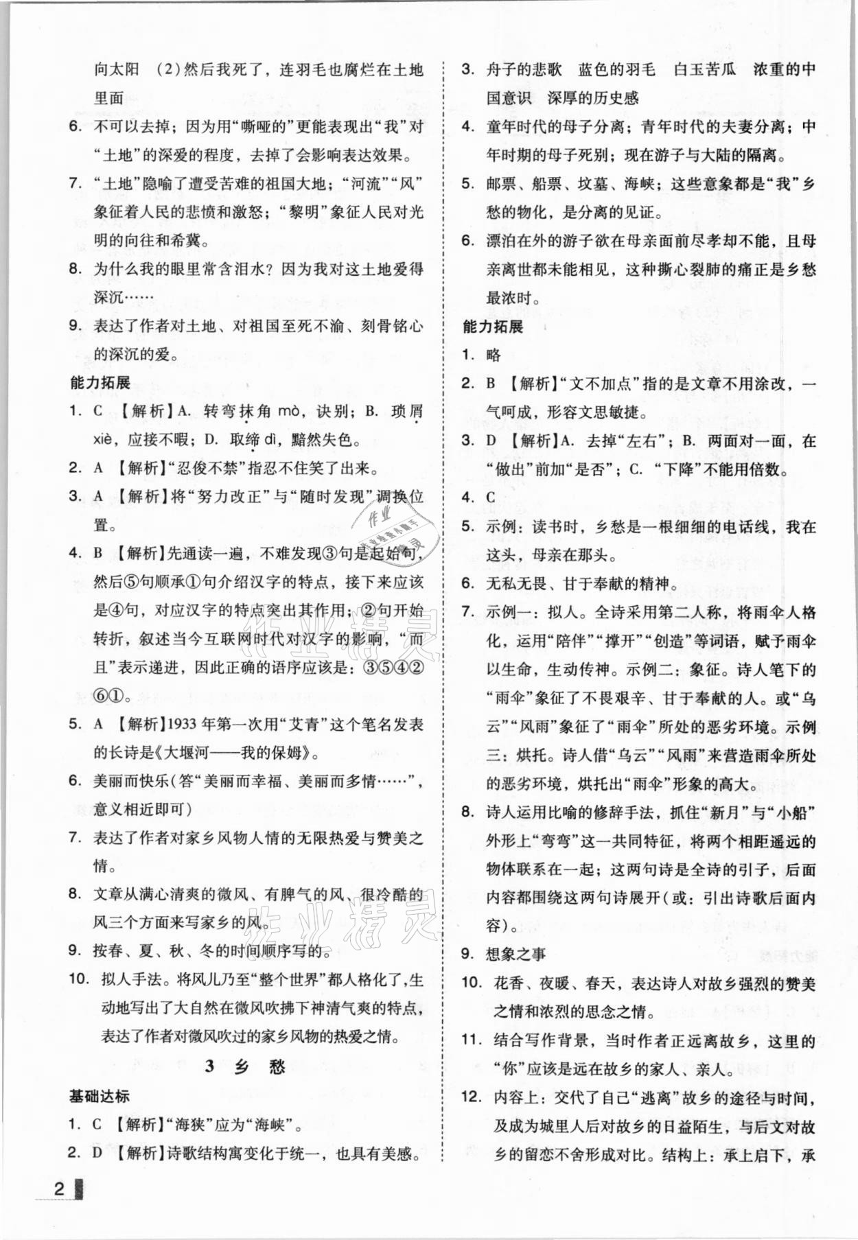 2020年遼寧作業(yè)分層培優(yōu)學(xué)案九年級(jí)語(yǔ)文上冊(cè)人教版 參考答案第2頁(yè)