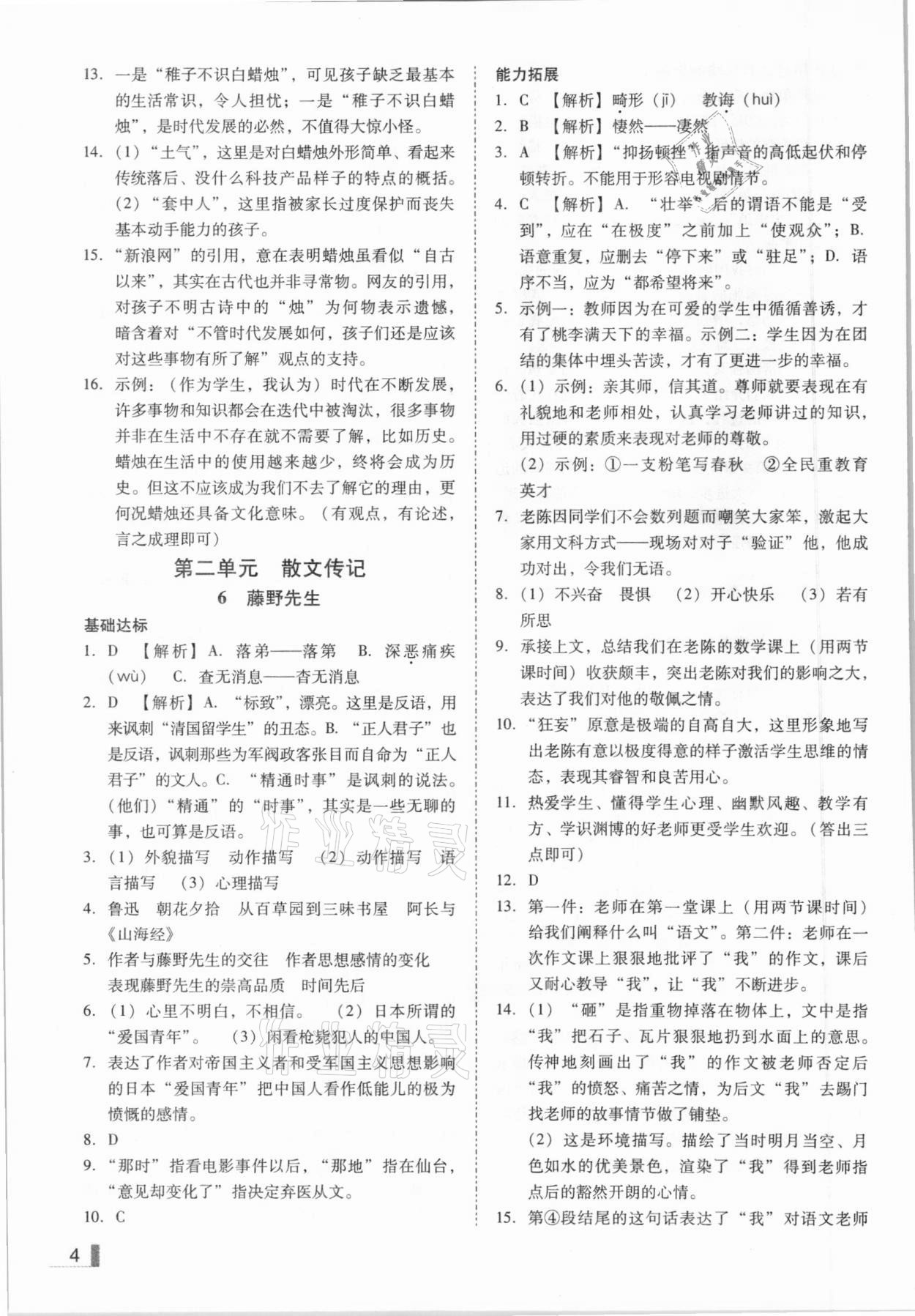 2020年辽宁作业分层培优学案八年级语文上册人教版 参考答案第4页