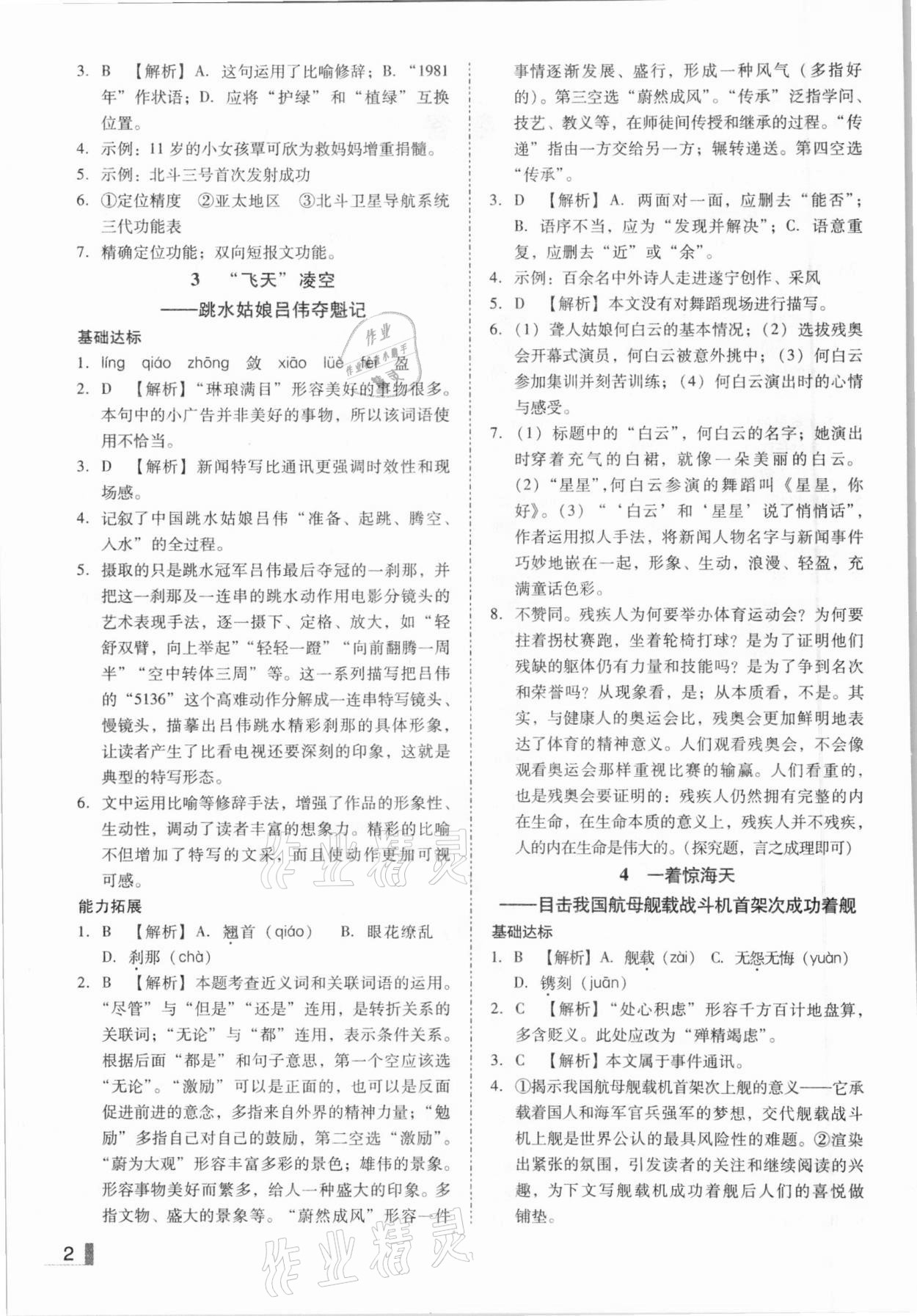 2020年辽宁作业分层培优学案八年级语文上册人教版 参考答案第2页