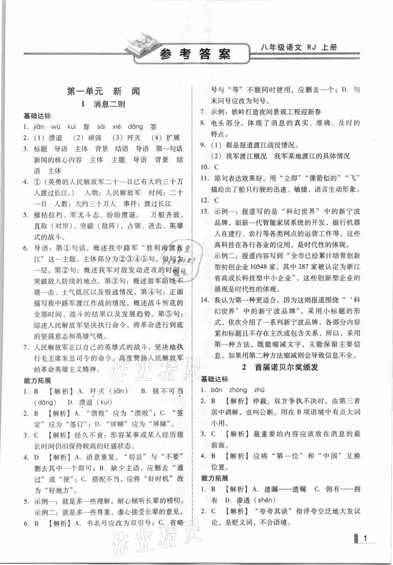 2020年辽宁作业分层培优学案八年级语文上册人教版 参考答案第1页