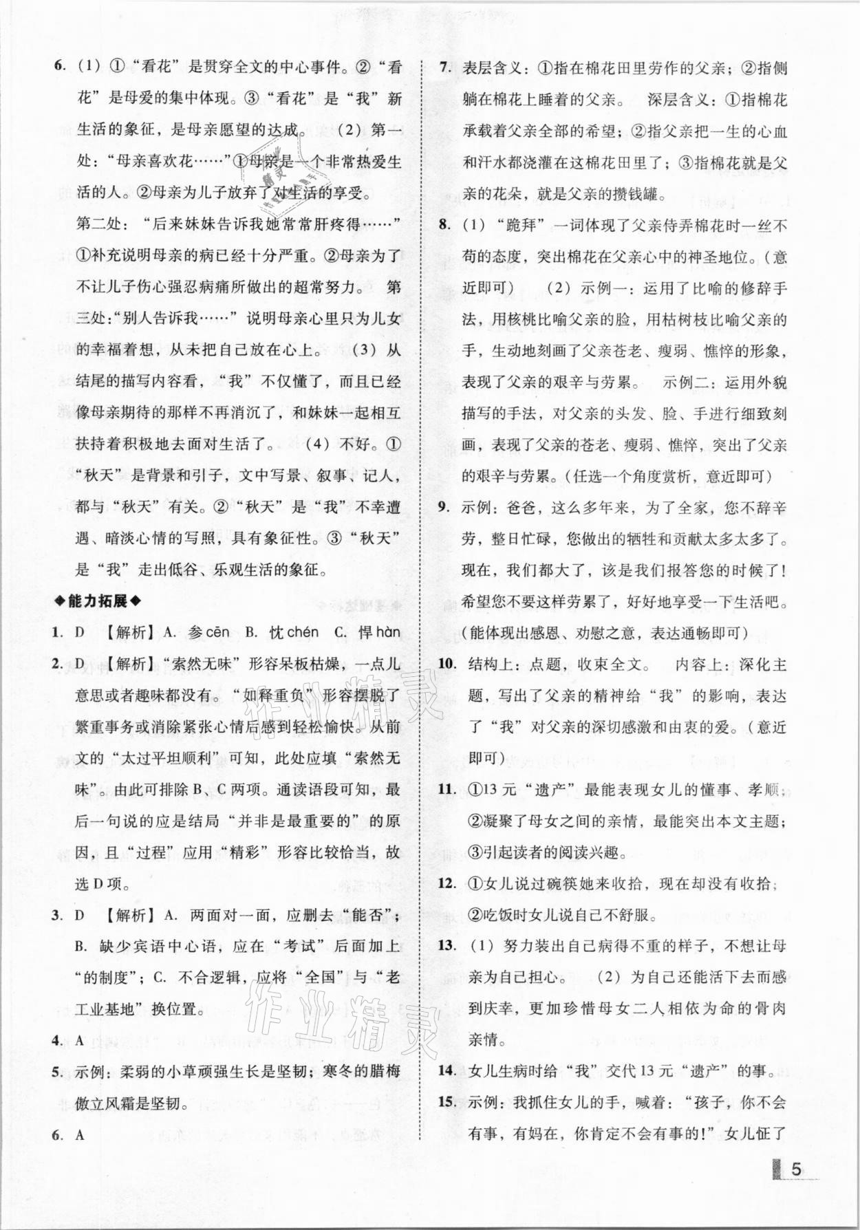 2020年辽宁作业分层培优学案七年级语文上册人教版 参考答案第5页