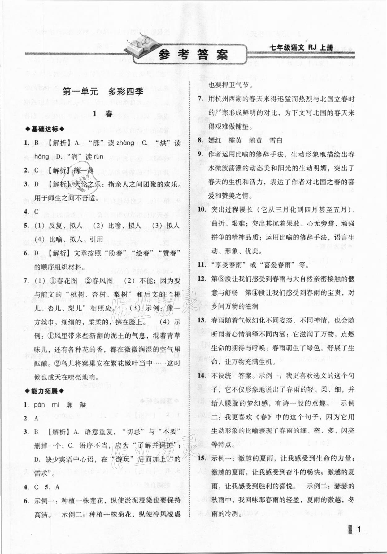 2020年遼寧作業(yè)分層培優(yōu)學(xué)案七年級語文上冊人教版 參考答案第1頁