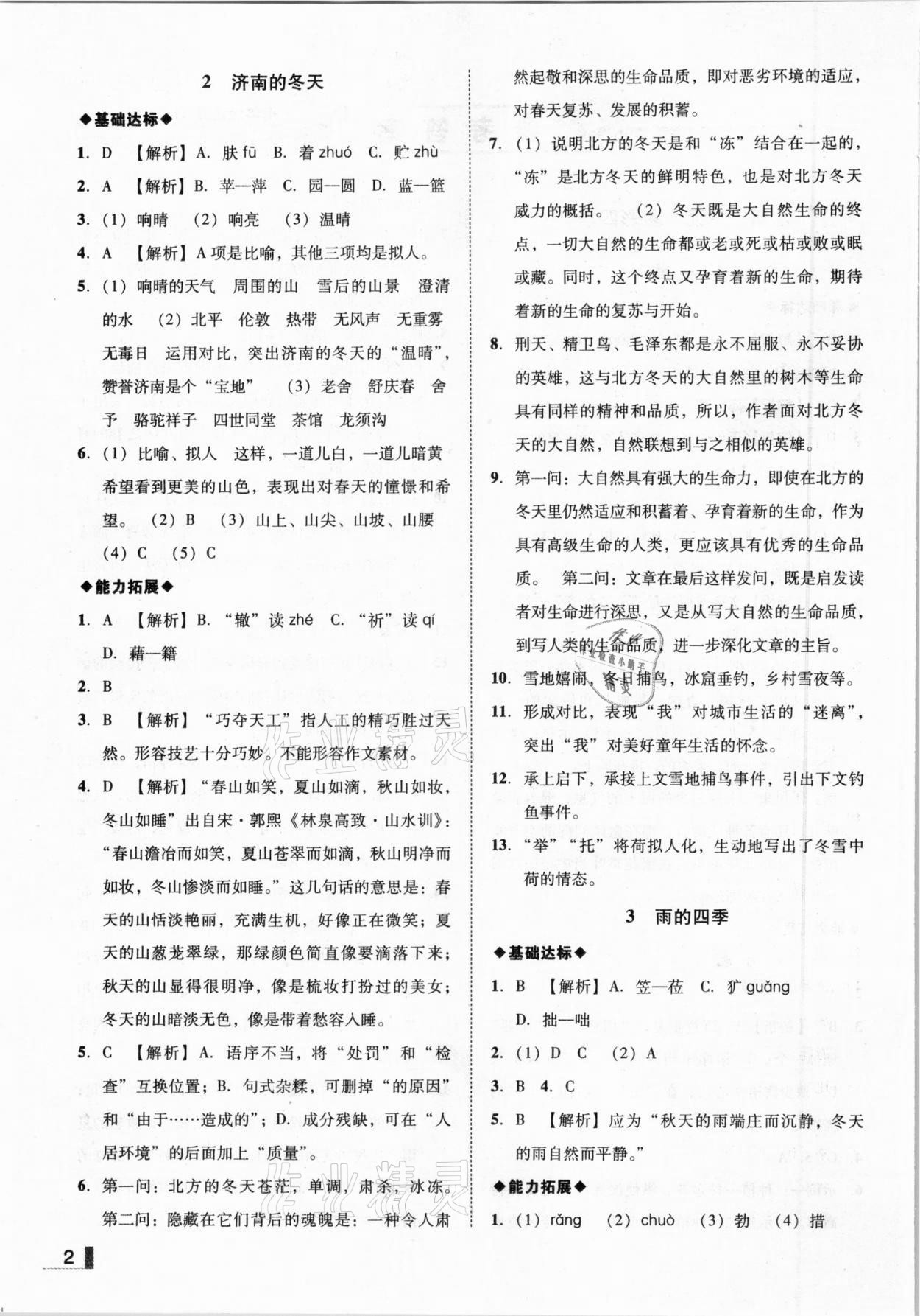 2020年遼寧作業(yè)分層培優(yōu)學(xué)案七年級(jí)語(yǔ)文上冊(cè)人教版 參考答案第2頁(yè)