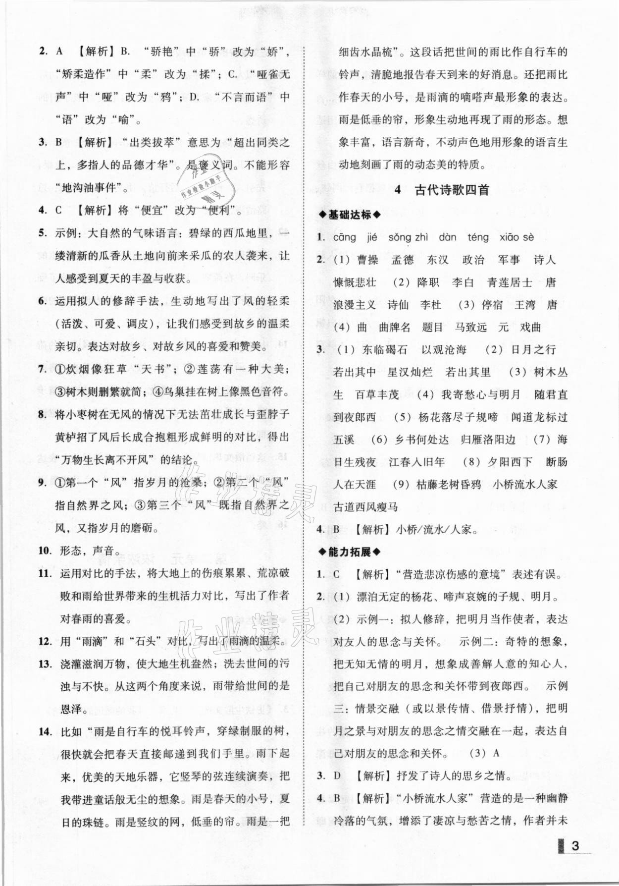 2020年遼寧作業(yè)分層培優(yōu)學(xué)案七年級語文上冊人教版 參考答案第3頁