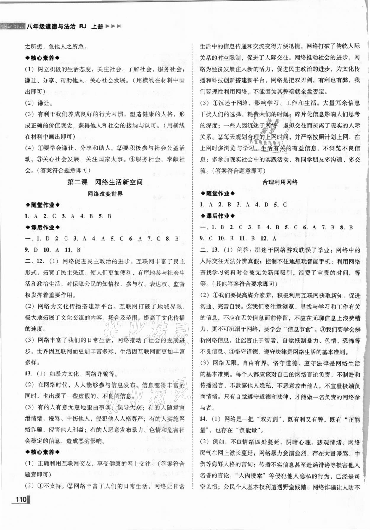 2020年遼寧作業(yè)分層培優(yōu)學(xué)案八年級道德與法治上冊人教版 參考答案第2頁