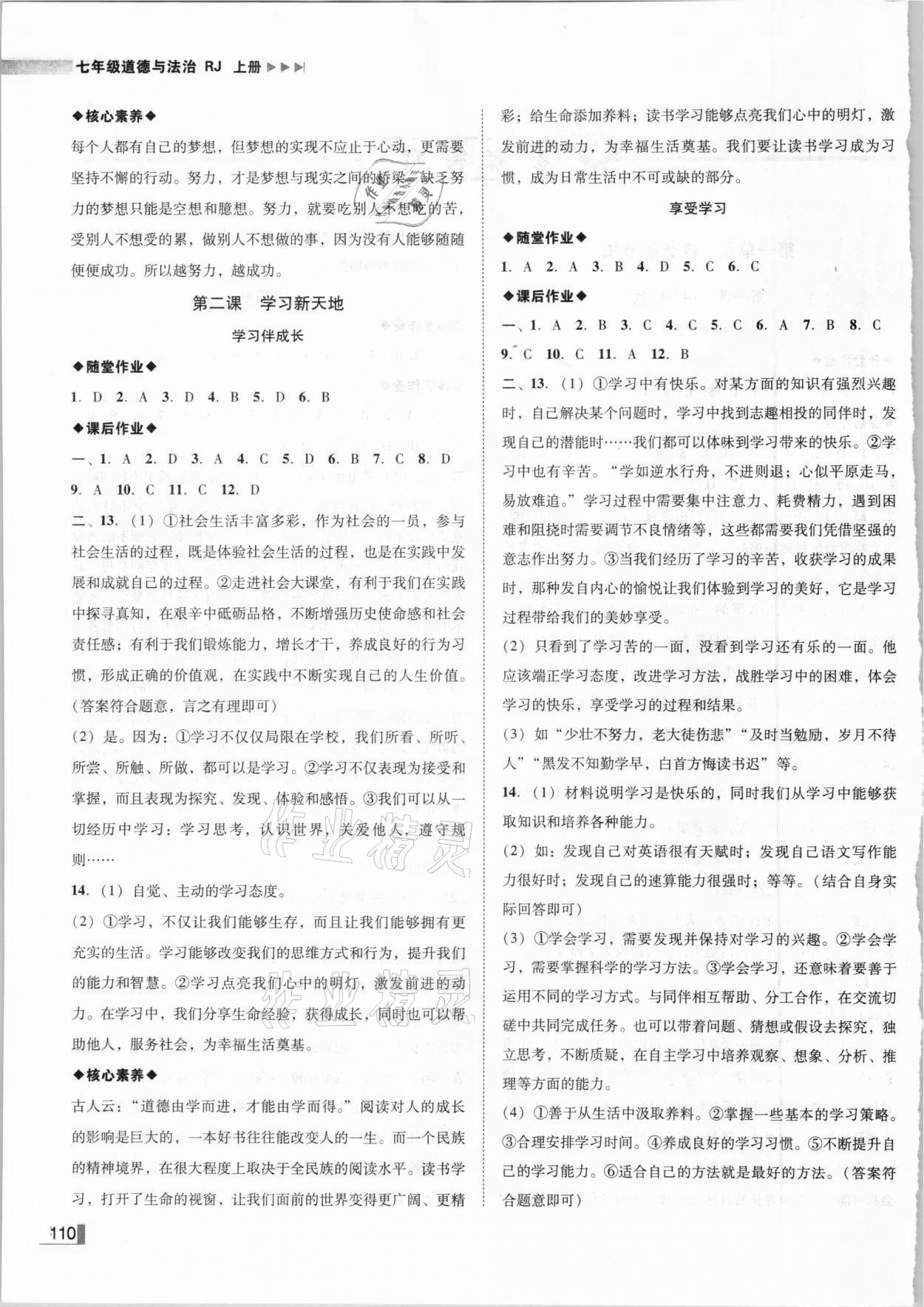 2020年遼寧作業(yè)分層培優(yōu)學(xué)案七年級道德與法治上冊人教版 參考答案第2頁