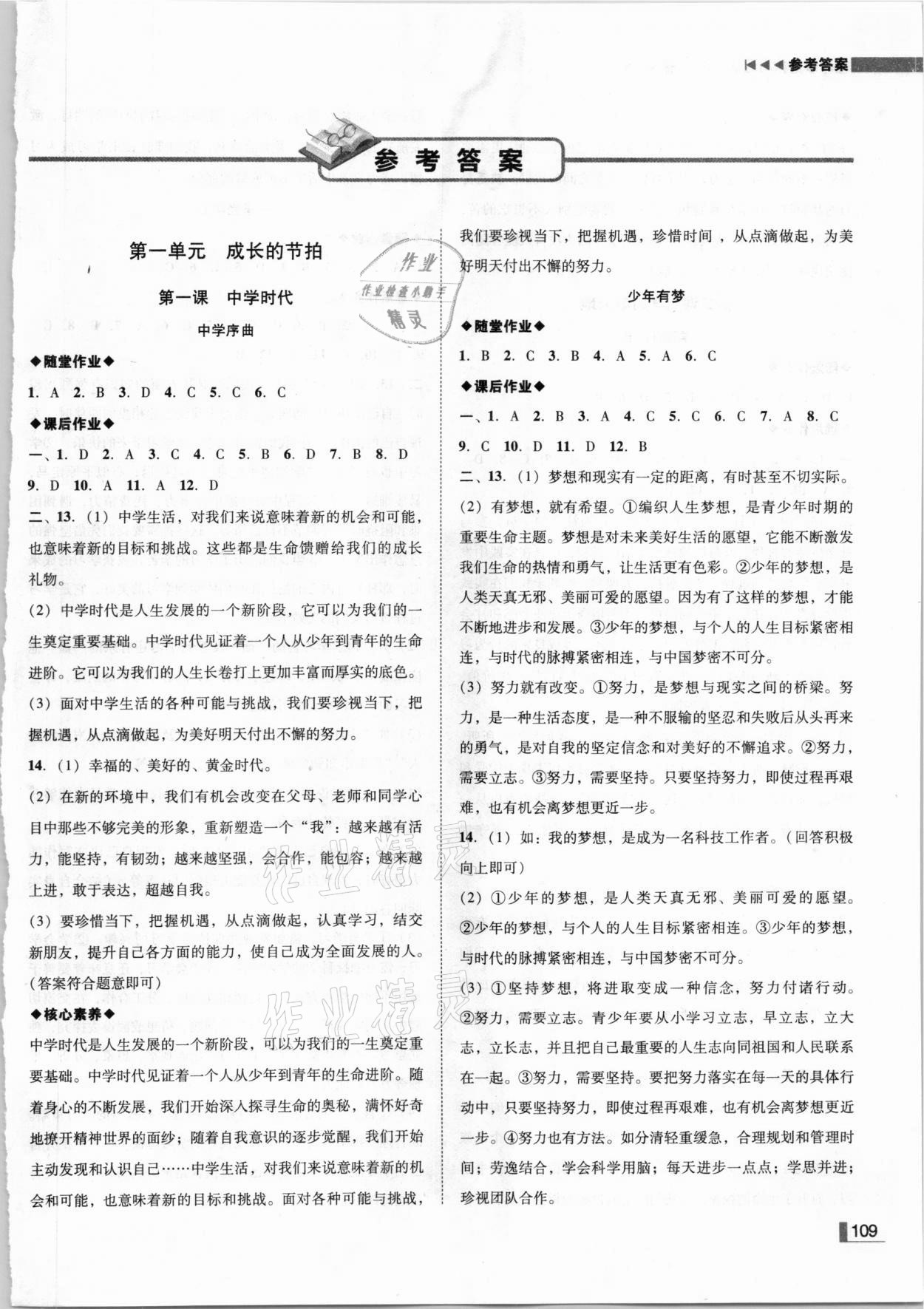 2020年遼寧作業(yè)分層培優(yōu)學(xué)案七年級道德與法治上冊人教版 參考答案第1頁