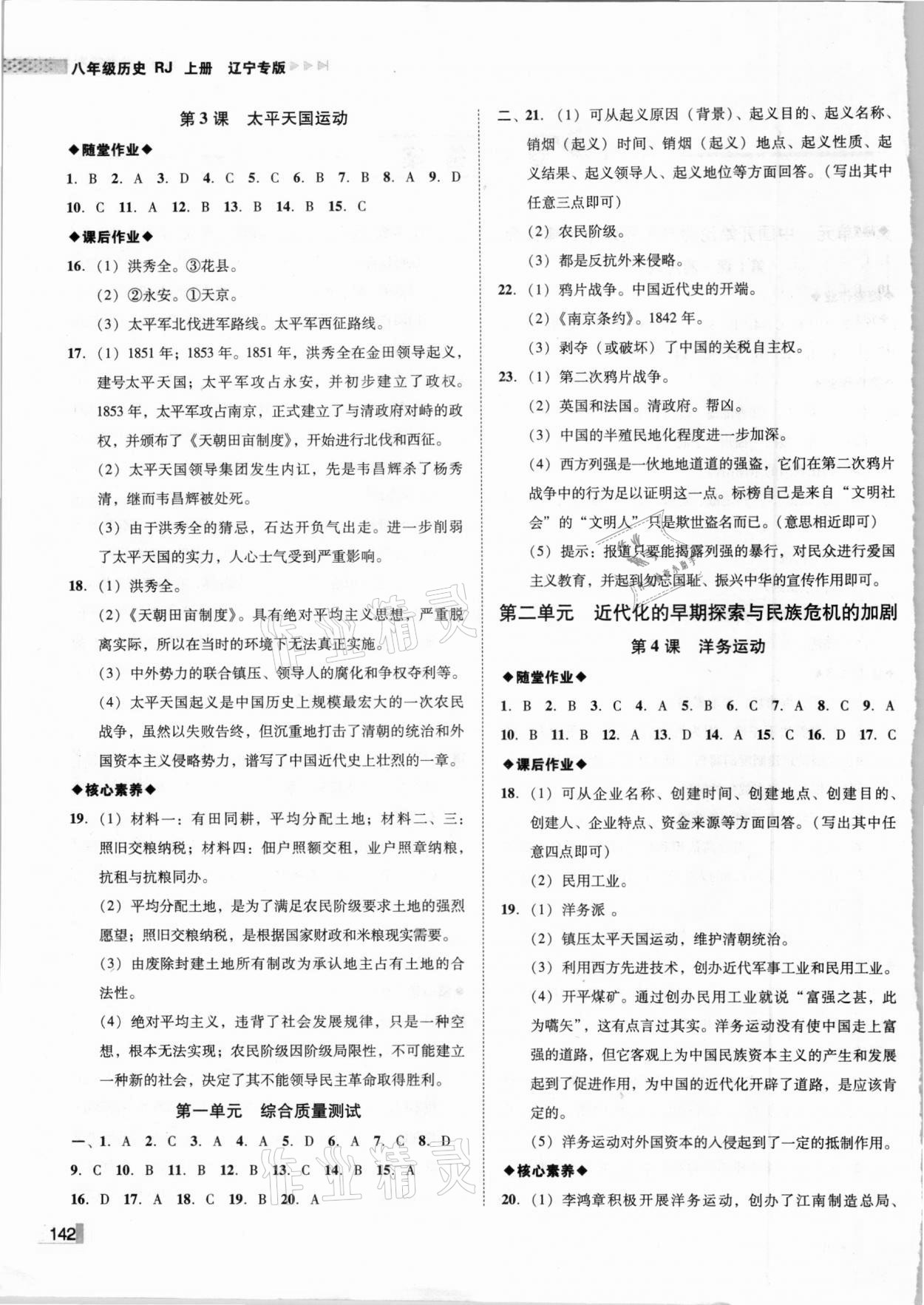 2020年遼寧作業(yè)分層培優(yōu)學(xué)案八年級歷史上冊人教版 參考答案第2頁