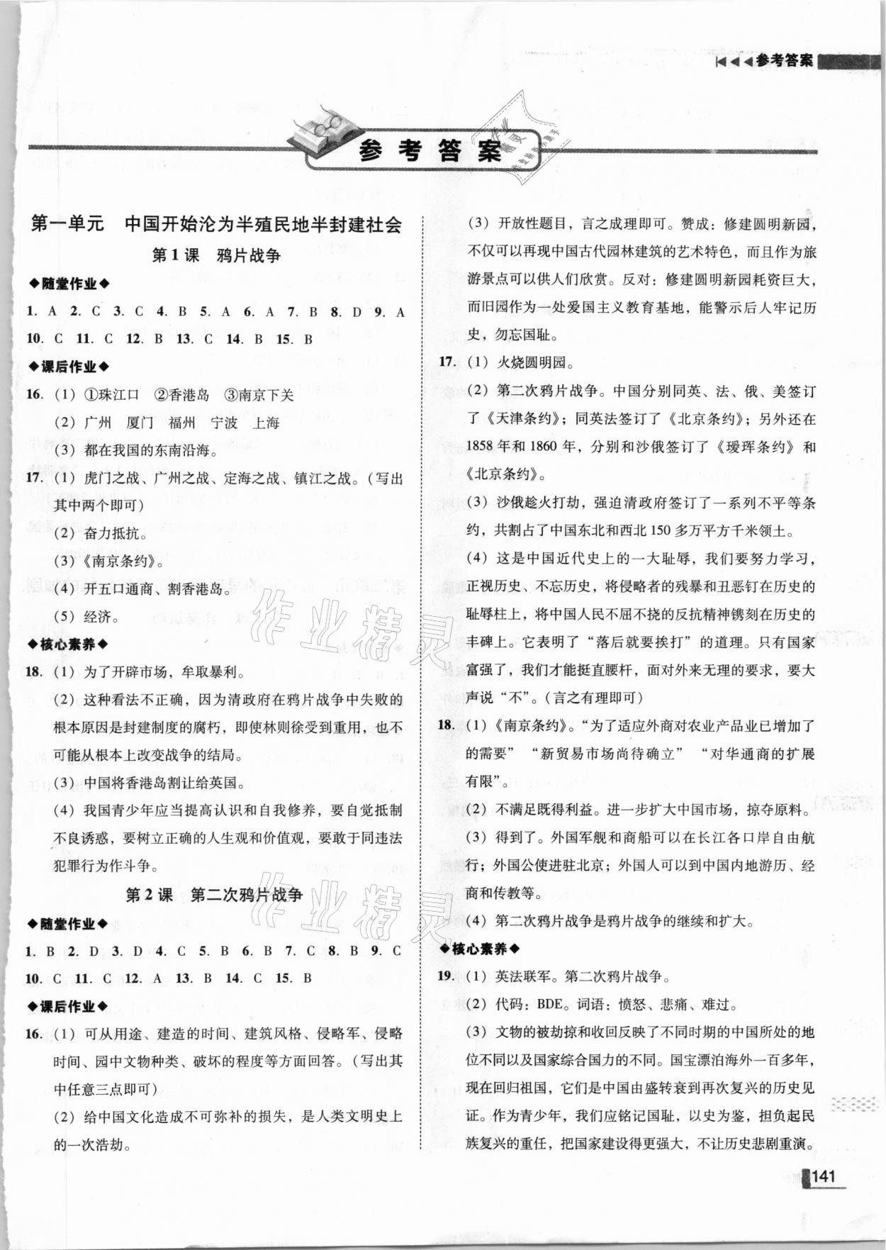 2020年辽宁作业分层培优学案八年级历史上册人教版 参考答案第1页