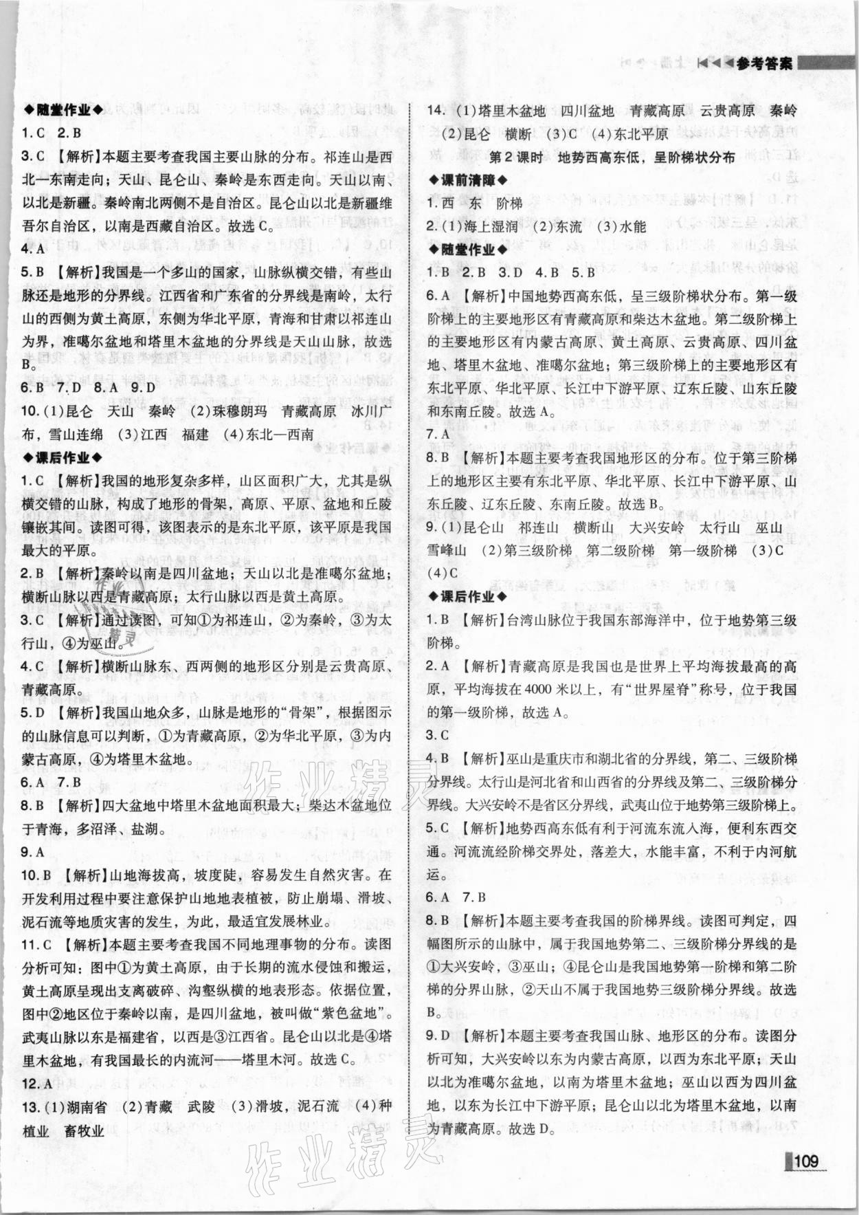 2020年遼寧作業(yè)分層培優(yōu)學(xué)案八年級地理上冊人教版 參考答案第5頁