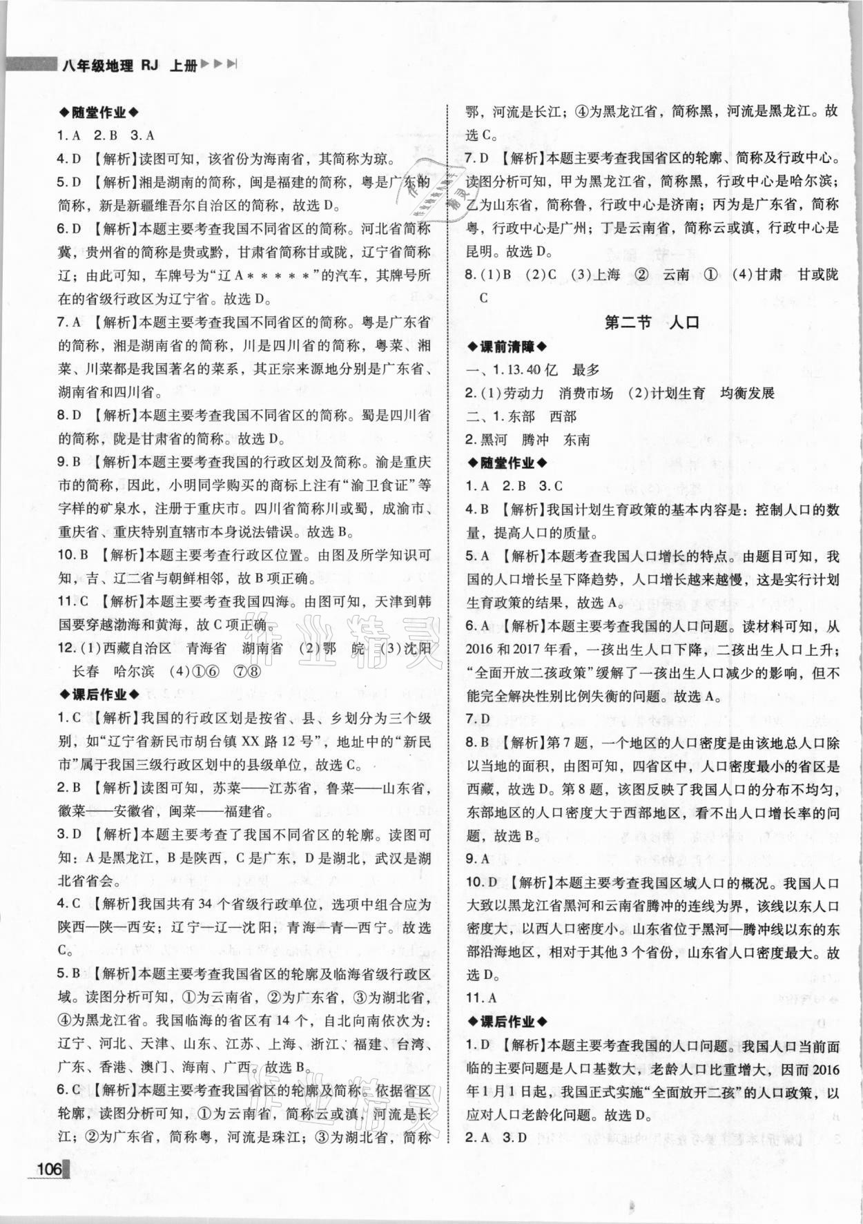 2020年遼寧作業(yè)分層培優(yōu)學(xué)案八年級地理上冊人教版 參考答案第2頁