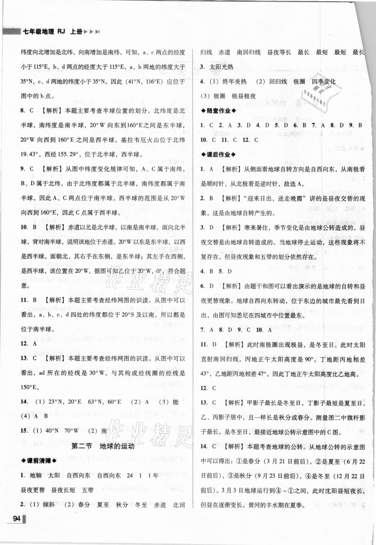 2020年遼寧作業(yè)分層培優(yōu)學(xué)案七年級地理上冊人教版 參考答案第2頁