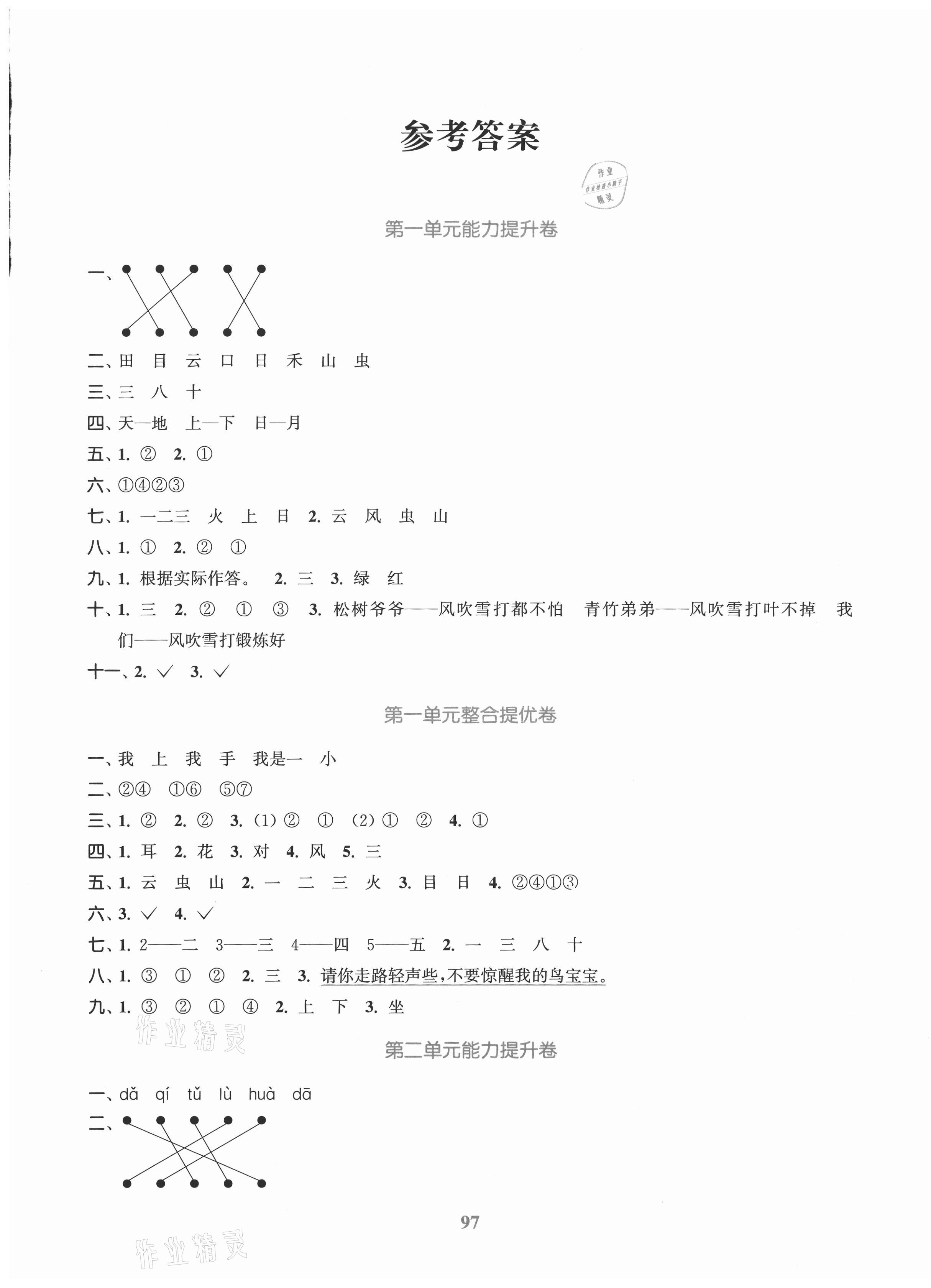 2020年復習金卷同步跟蹤大試卷一年級語文上冊人教版 參考答案第1頁