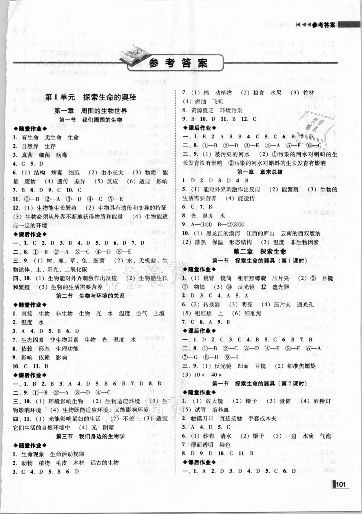 2020年遼寧作業(yè)分層培優(yōu)學(xué)案七年級生物上冊蘇教版 參考答案第1頁