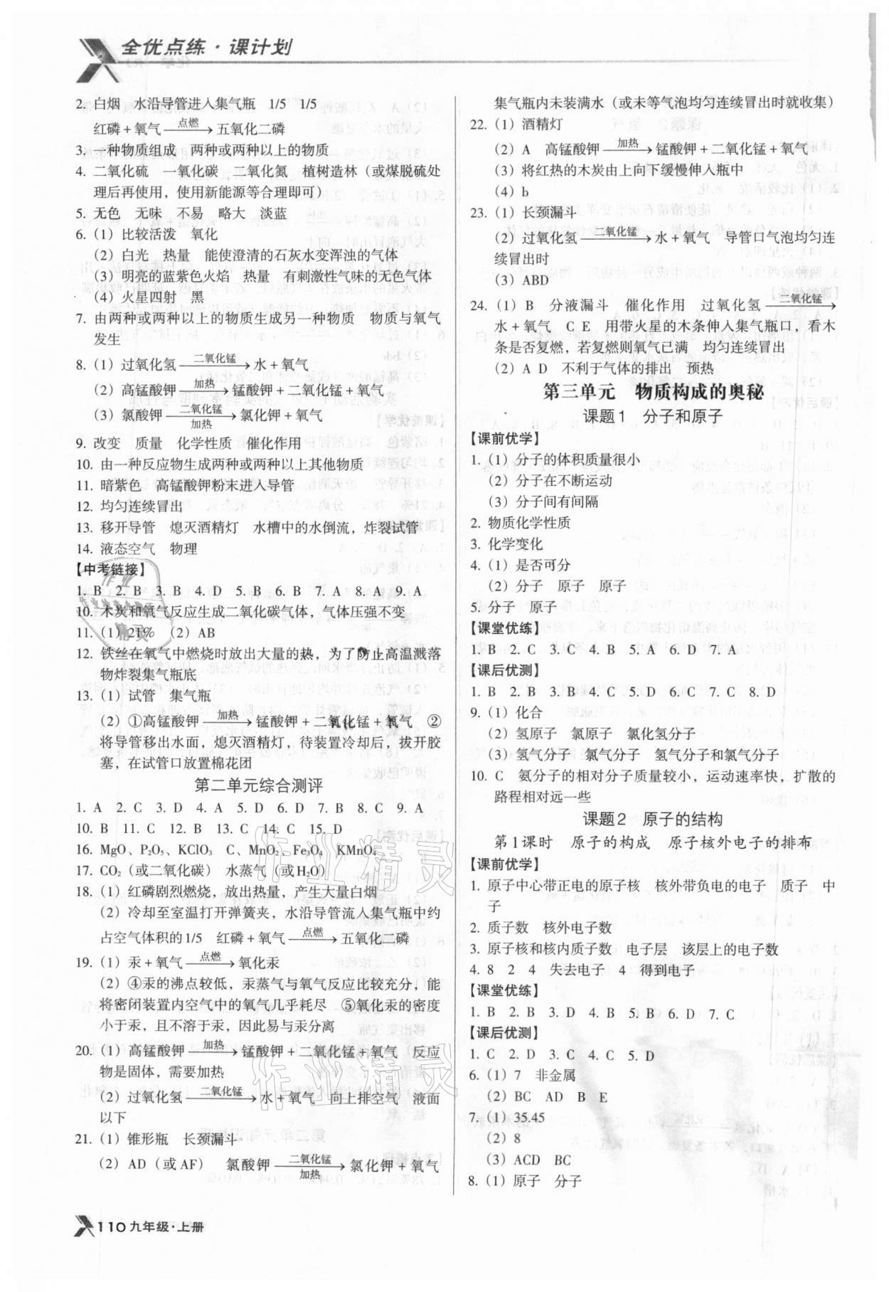 2020年全优点练课计划九年级化学上册人教版 第4页