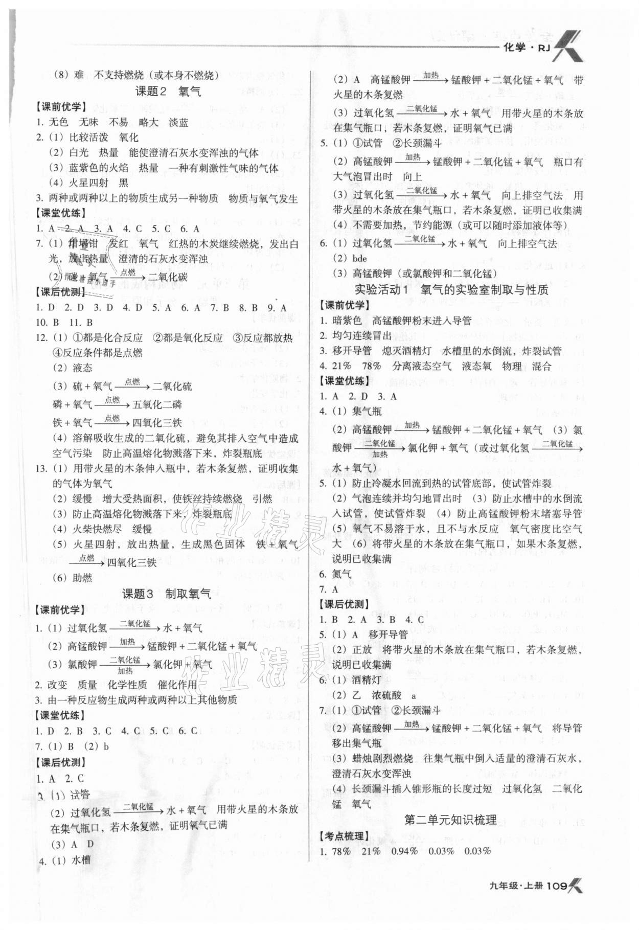 2020年全優(yōu)點練課計劃九年級化學上冊人教版 第3頁